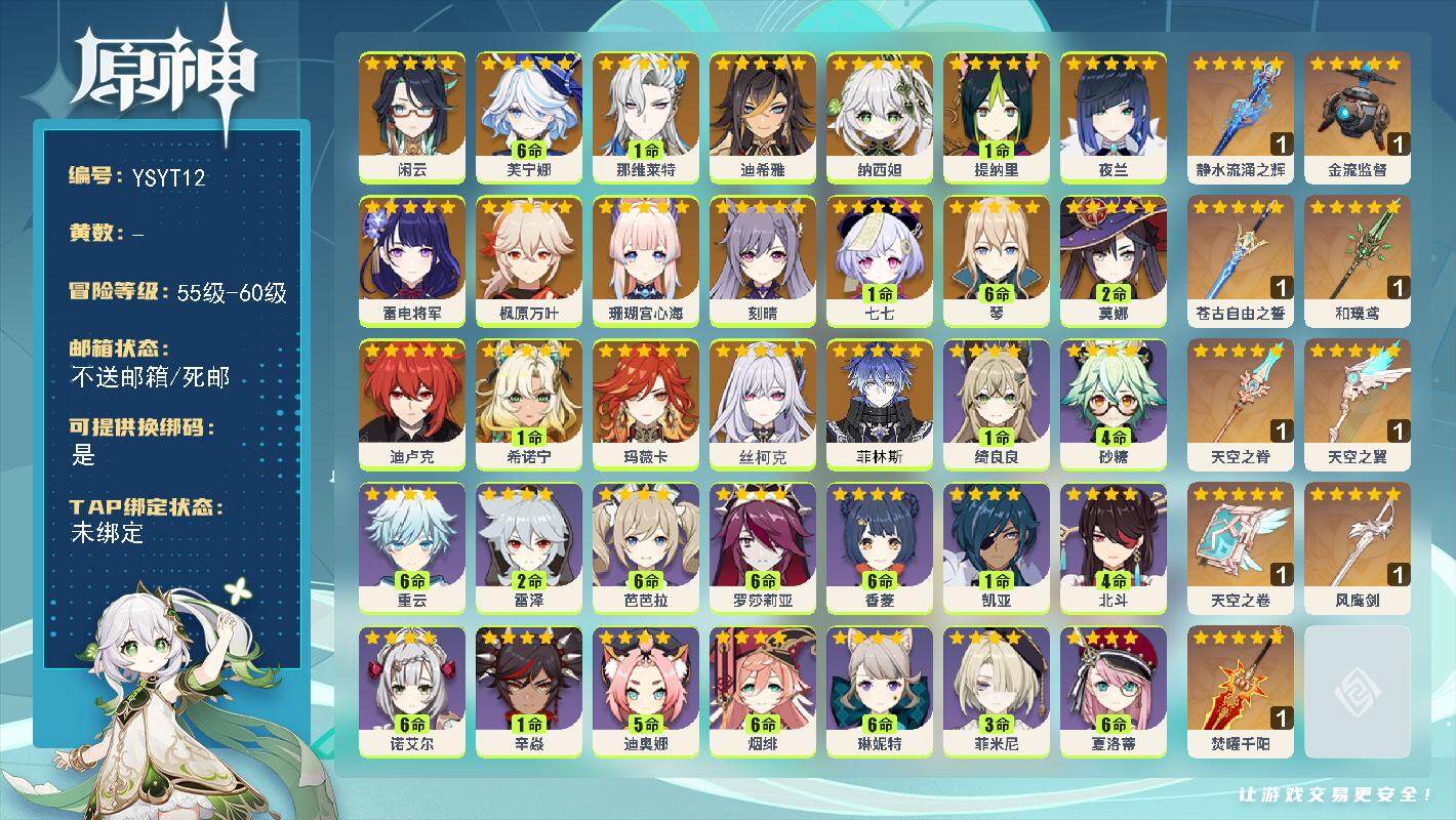 原神账号官服 天空岛【YSYT12】60级/女主/21个五星角色/0命菲林斯/0命丝柯克/0命玛薇卡/1命希诺宁/0命闲云/满命芙宁娜/1命那维莱特/0命迪希雅/0命纳西妲/1命提纳里/0命夜兰/0命珊瑚宫心海/0命雷