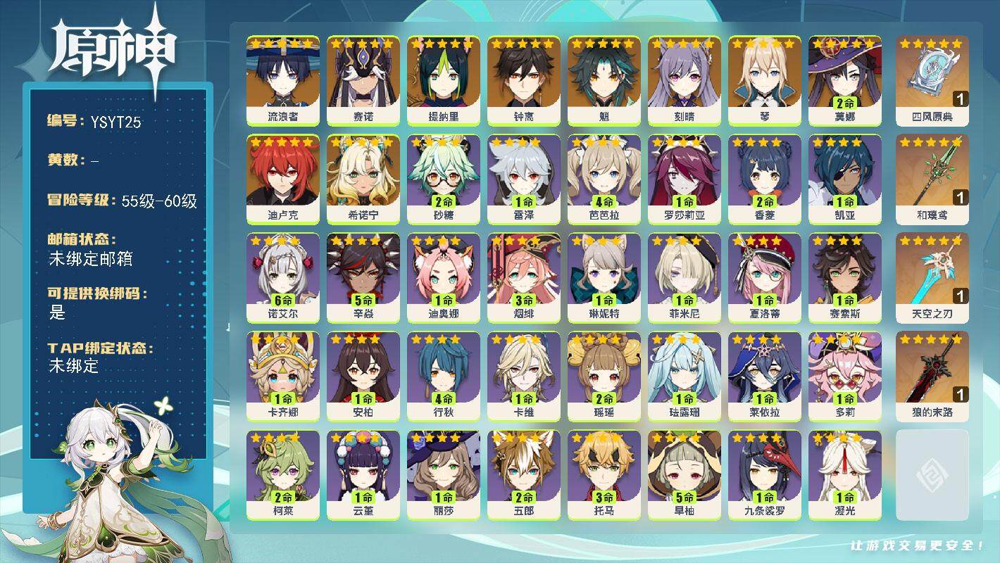 原神账号官服 天空岛【YSYT25】56级/女主/11个五星角色/0命希诺宁/0命流浪者/0命赛诺/0命提纳里/0命魈/0命钟离/0命琴/0命刻晴/0命迪卢克/2命莫娜/精1和璞鸢/精1四风原典/精1狼的末路/精1天空