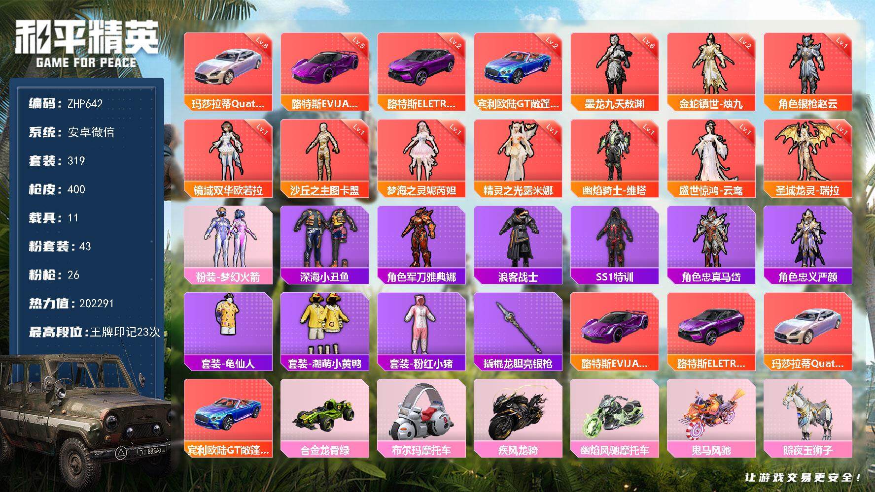 和平精英账号安卓微信11载具-319套装-400枪皮-安卓 微信-10神装-43粉装-26特效枪-11载具-21粉色飞行