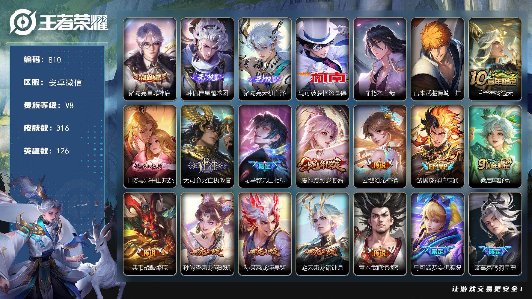 王者荣耀账号安卓VX126英雄-316皮肤-贵族8/皮肤316/典藏1/传说19/史诗100/英雄126/孙权全皮/大司