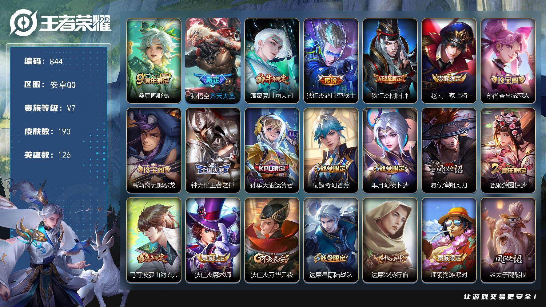 王者荣耀账号安卓QQ126英雄-193皮肤-贵族7/皮肤193/传说4/史诗59/英雄126/蒙恬全皮/鸣野蒿 桑启/齐