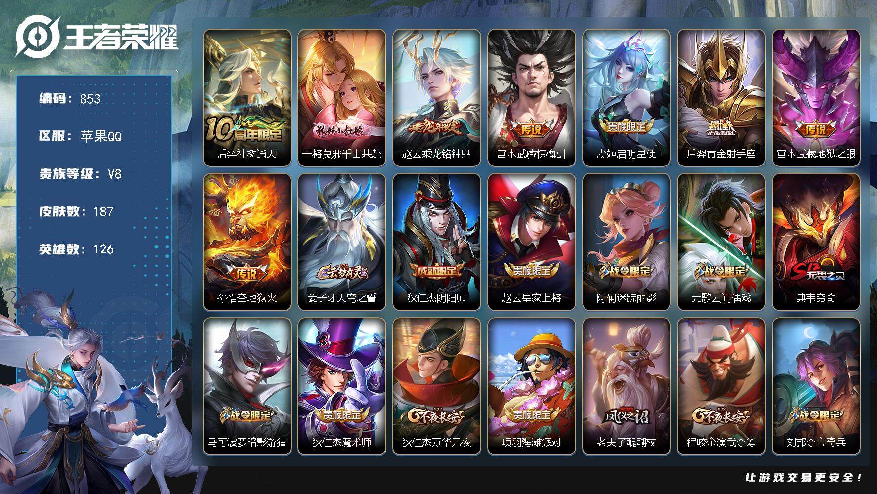 王者荣耀账号苹果QQ126英雄-187皮肤-贵族8/皮肤187/传说8/史诗57/英雄126/神树通天 后羿/千山共赴 