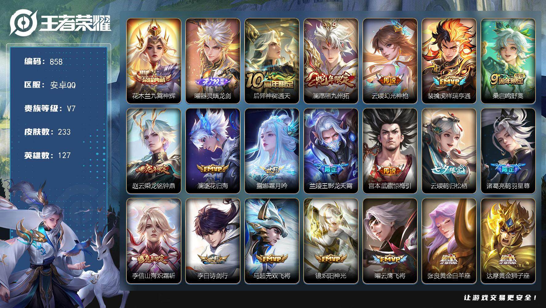 王者荣耀账号安卓QQ127英雄-233皮肤-贵族7/皮肤233/典藏1/传说21/史诗77/英雄127/蒙恬全皮/赵怀真