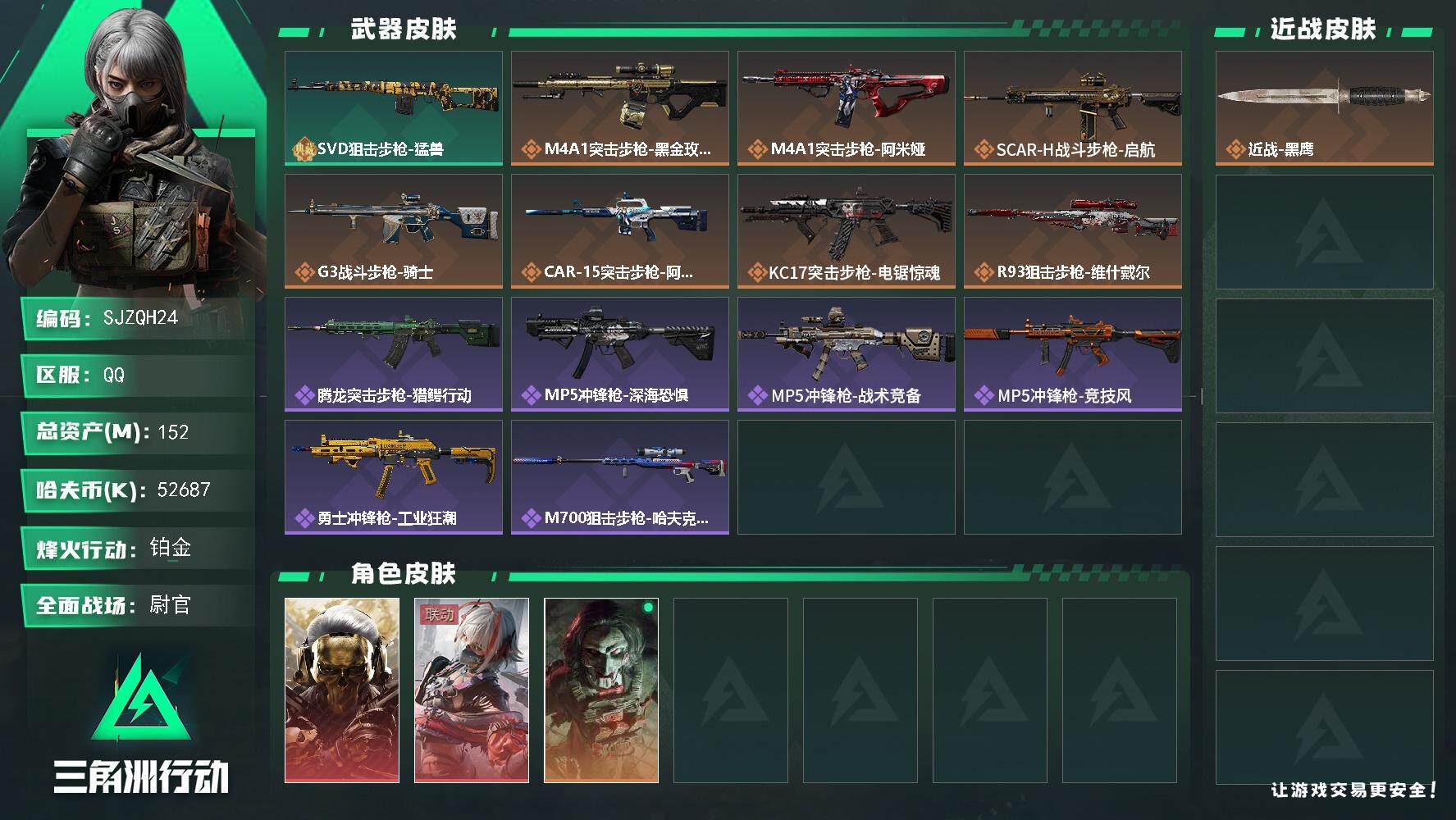 三角洲行动账号QQ【SJZQH24】总资产(M)：152M/哈夫币(K)：52687K/哈夫币(K)：52687K/全