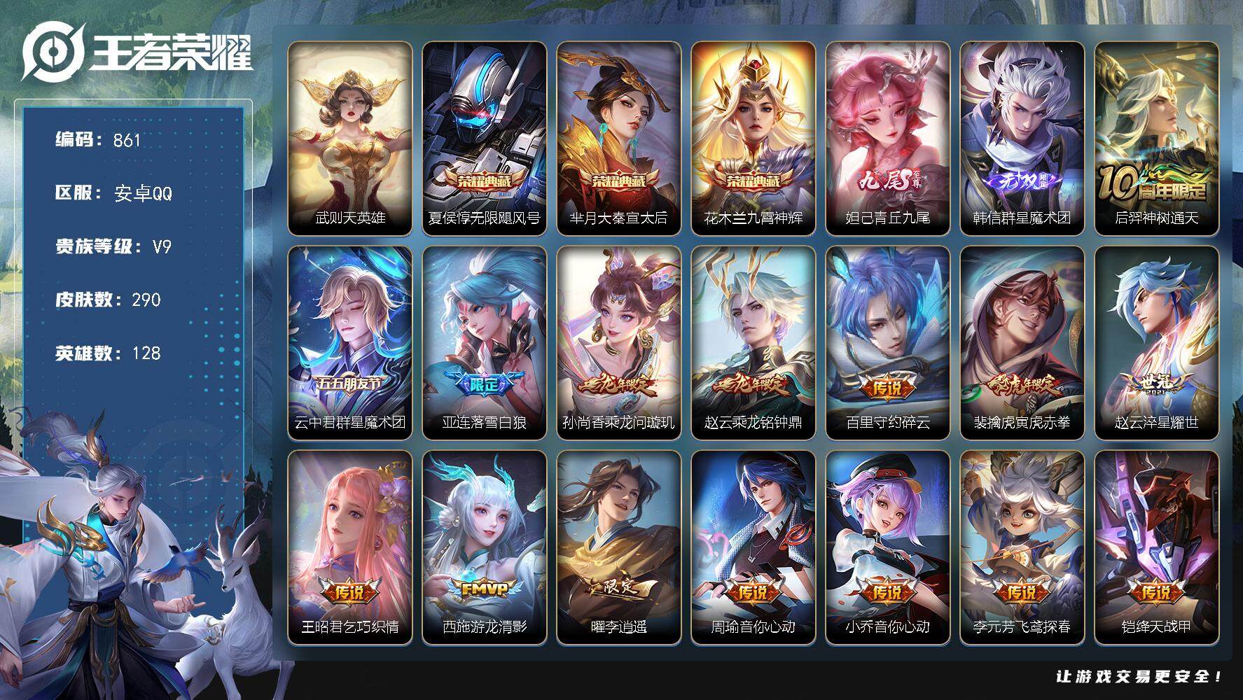 王者荣耀账号安卓QQ128英雄-290皮肤-贵族9/皮肤290/典藏3/传说31/史诗79/英雄128/金蝉全皮/武则天