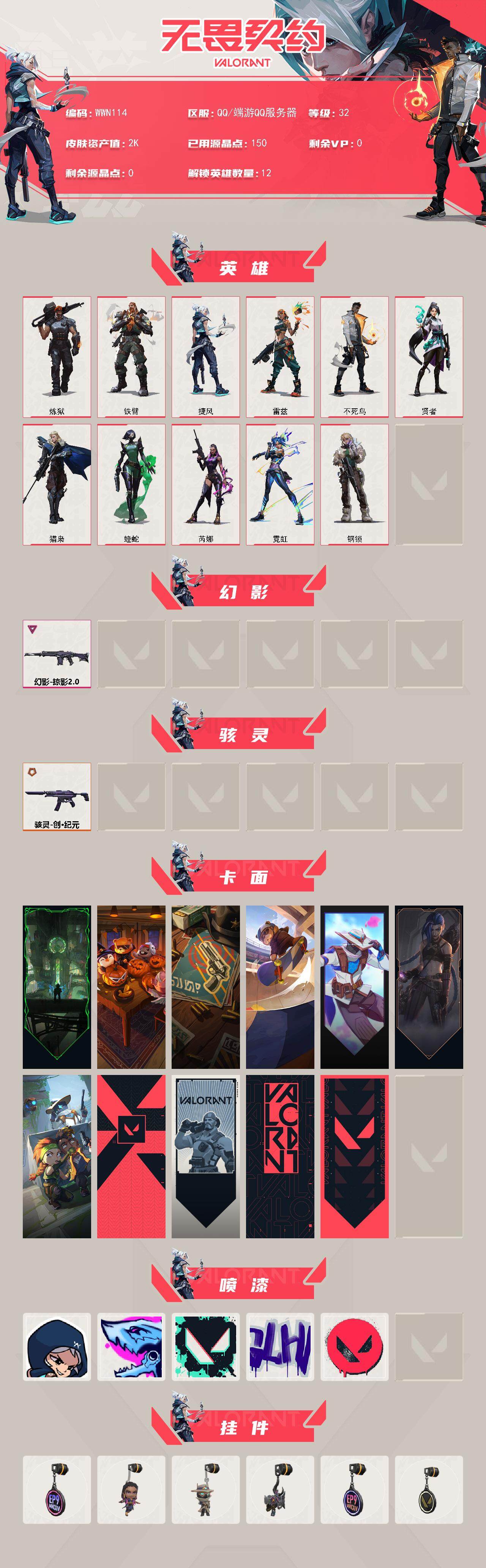 WWQEY326603无畏契约账号详情图2 WWQEY326603无畏契约账号详情图2