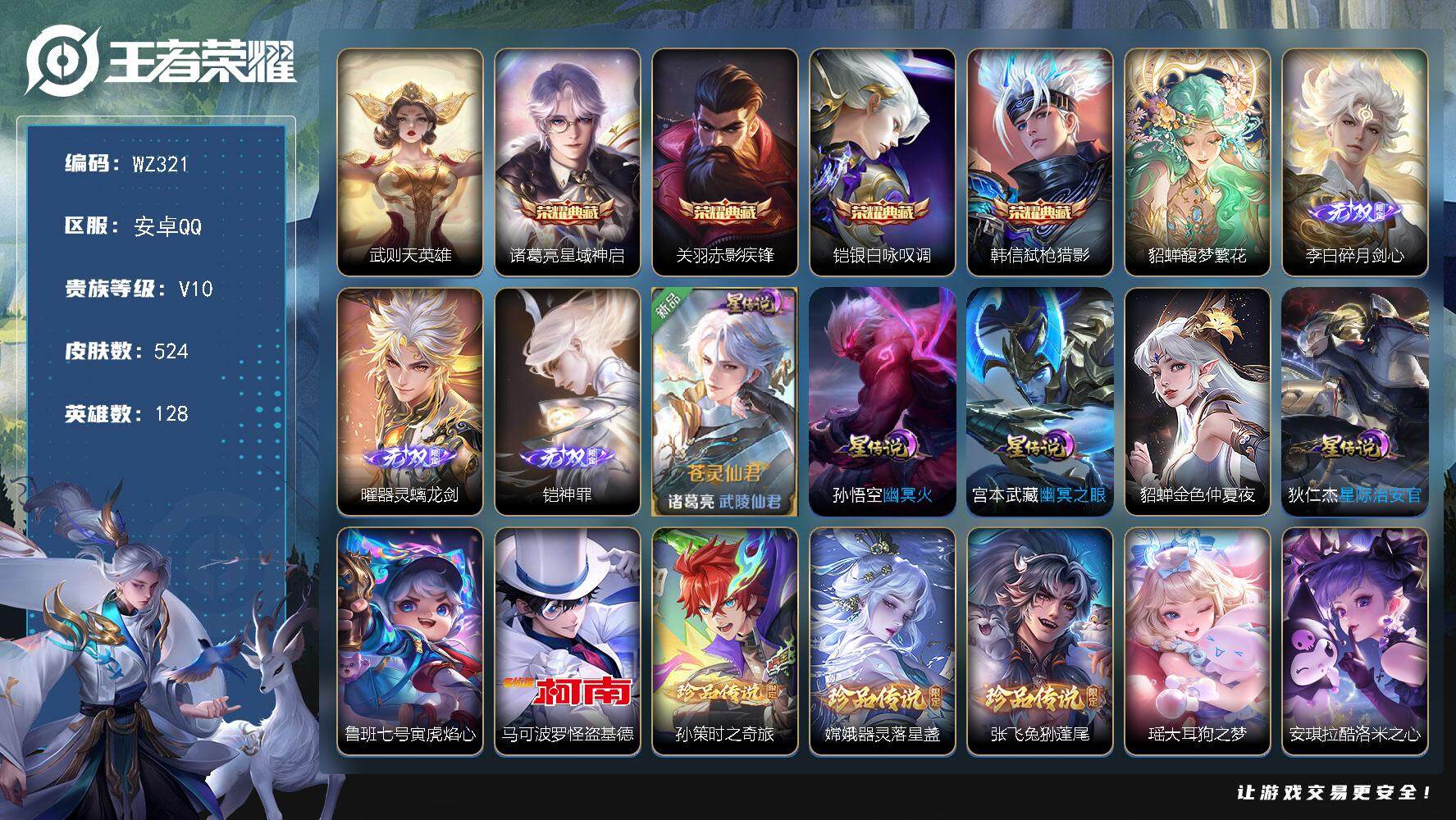 王者荣耀账号安卓QQ128英雄-524皮肤-安卓Q-V10-524皮肤-4典藏皮肤-1典藏英雄-1珍品无双-3无双-7珍