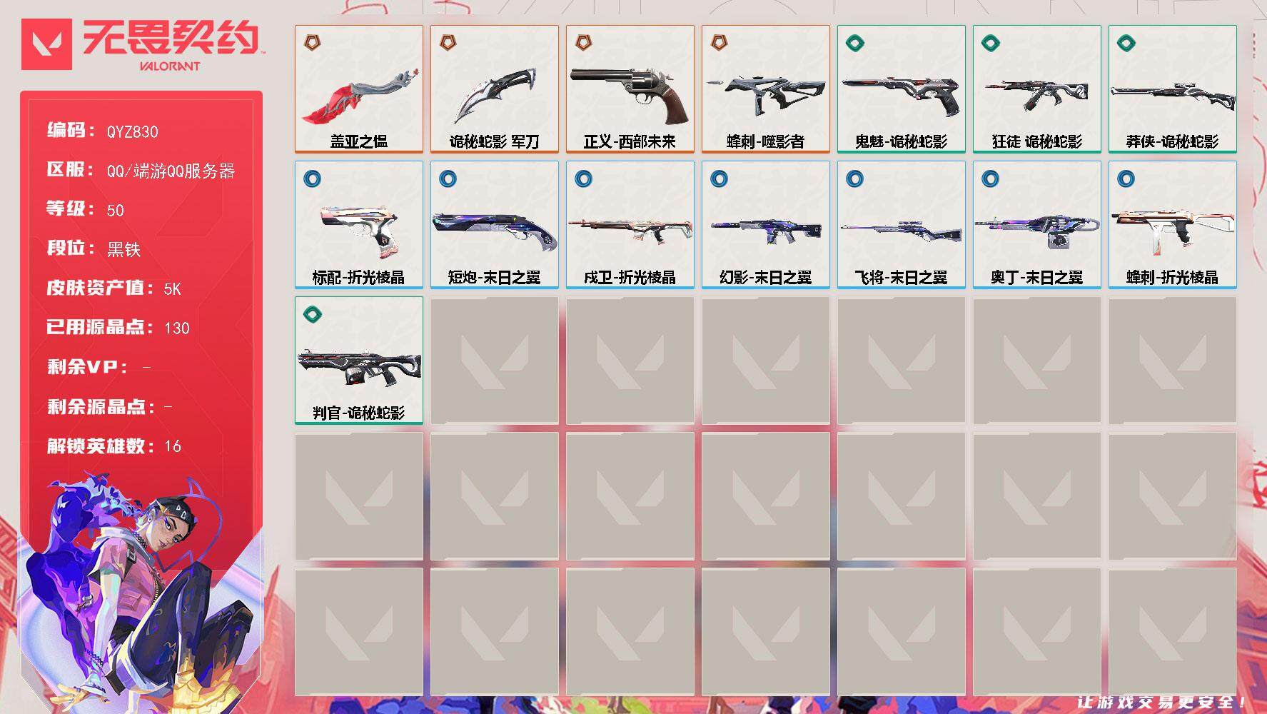 无畏契约账号QQ【QYZ830】终极*4/皮肤*16/等级*50/段位:黑铁/幻棱/炼狱/暮蝶/壹决/捷风/雷兹/不