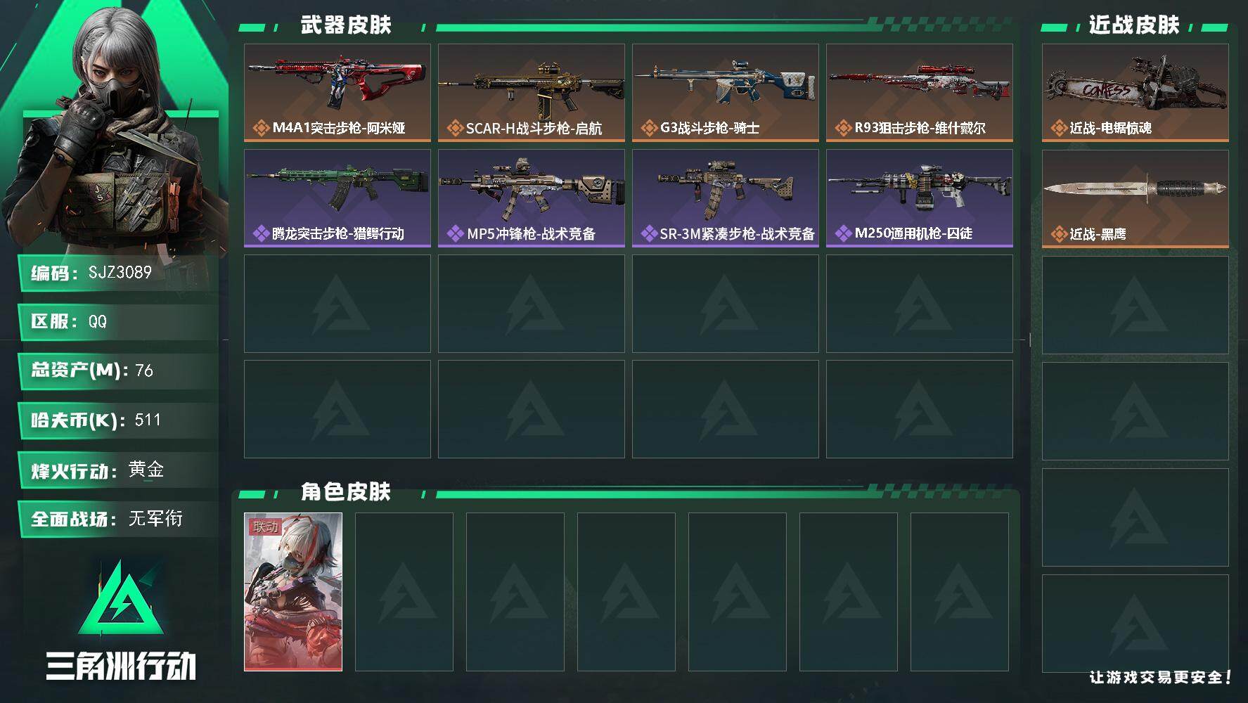 三角洲行动账号QQ【SJZ3089】总资产(M)：76M/哈夫币(K)：511K/哈夫币(K)：511K/全面战场等级