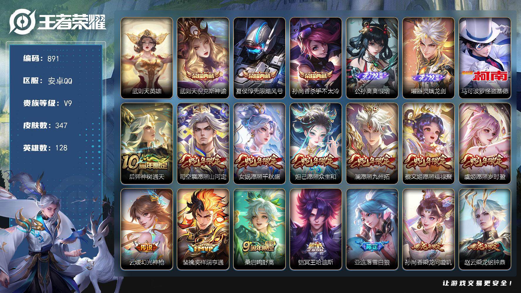 王者荣耀账号安卓QQ128英雄-347皮肤-贵族9/皮肤347/典藏3/传说34/史诗109/英雄128/孙权全皮/海诺