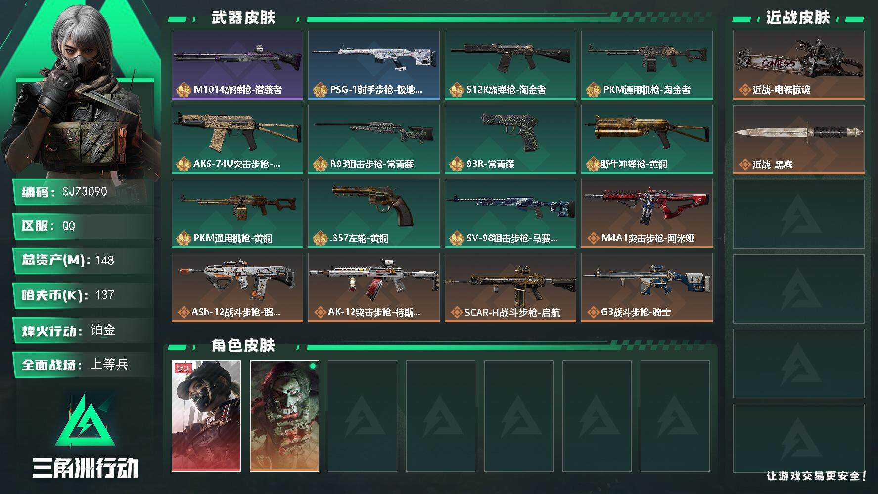 三角洲行动账号QQ【SJZ3090】总资产(M)：148M/哈夫币(K)：137K/哈夫币(K)：137K/全面战场等
