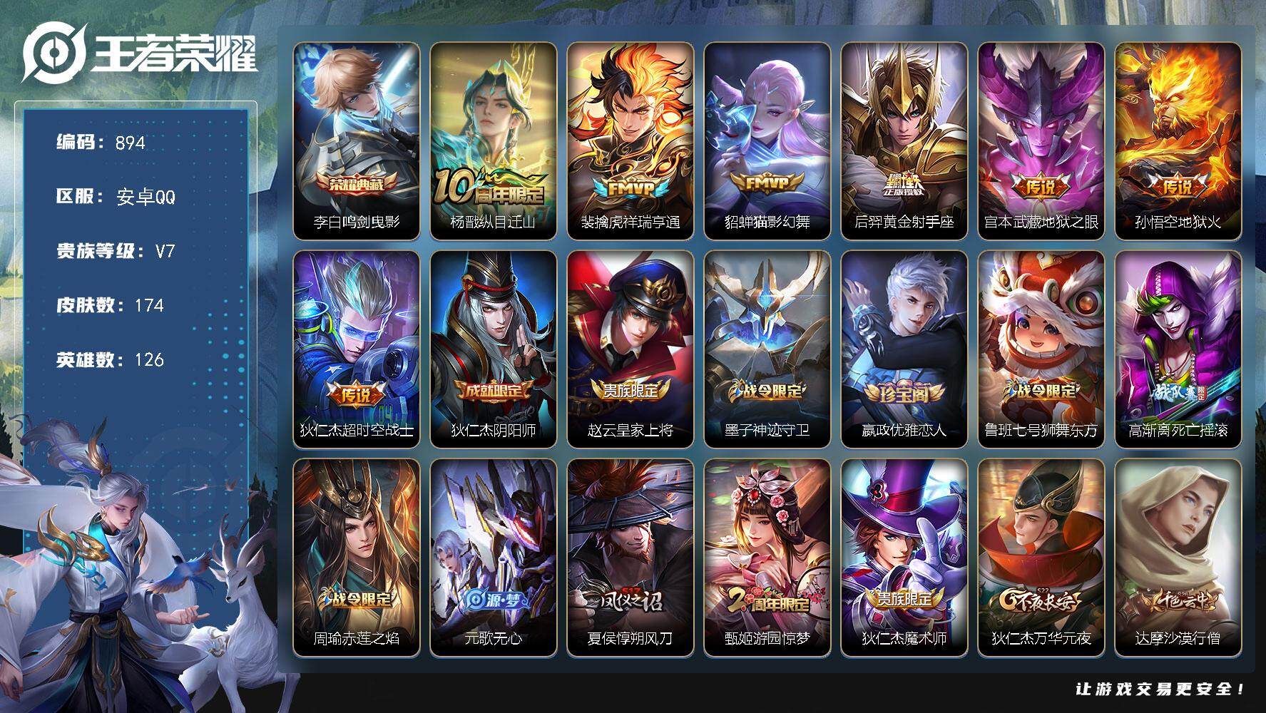王者荣耀账号安卓QQ126英雄-174皮肤-贵族7/皮肤174/典藏1/传说7/史诗51/英雄126/孙权全皮/鸣剑·曳