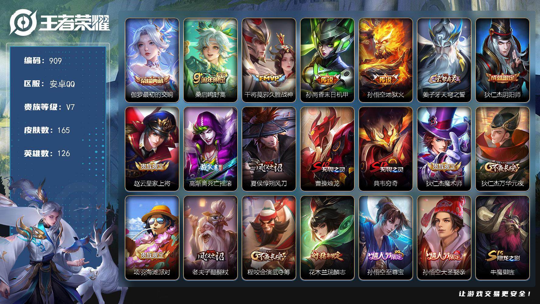 王者荣耀账号安卓QQ126英雄-165皮肤-贵族7/皮肤165/典藏1/传说4/史诗37/英雄126/最初的交响 伽罗/