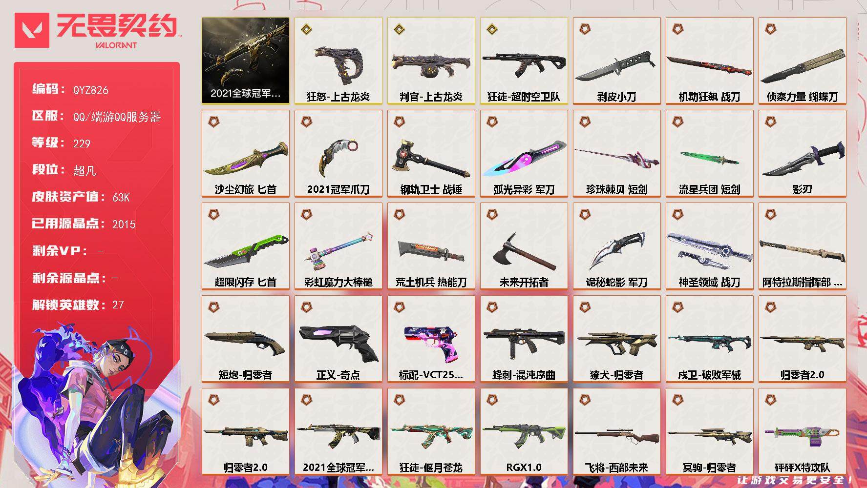 无畏契约账号QQ【QYZ826】终极*31/传奇*3/卓越*12/皮肤*169/等级*229/段位:超凡/2021全