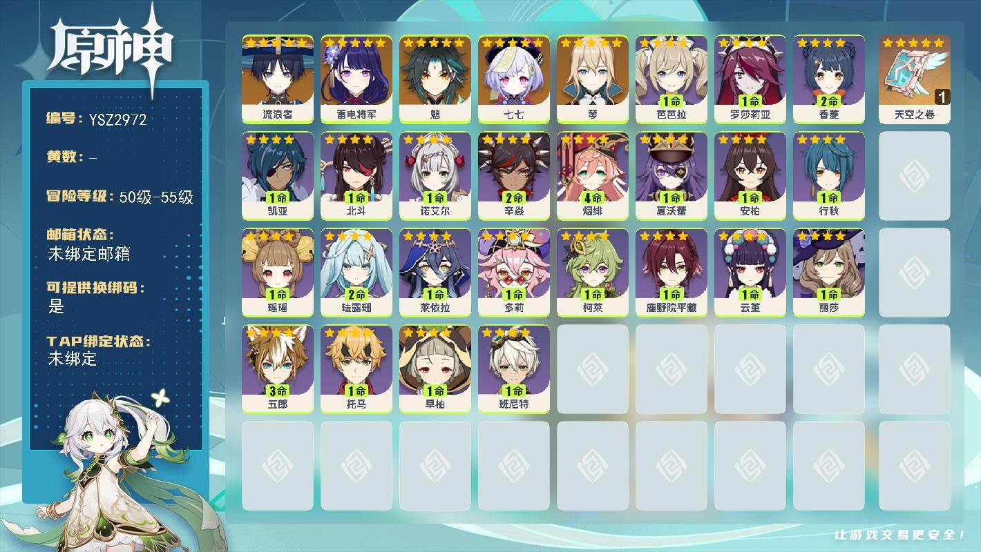 原神账号官服 天空岛【YSZ2972】52级/女主/6个五星角色/0命流浪者/0命雷电将军/0命魈/0命琴/0命七七/精1天空之卷/0命夏沃蕾/0命瑶瑶/2命珐露珊/1命莱依拉/0命多莉/0命柯莱/0命鹿野院平藏/0命