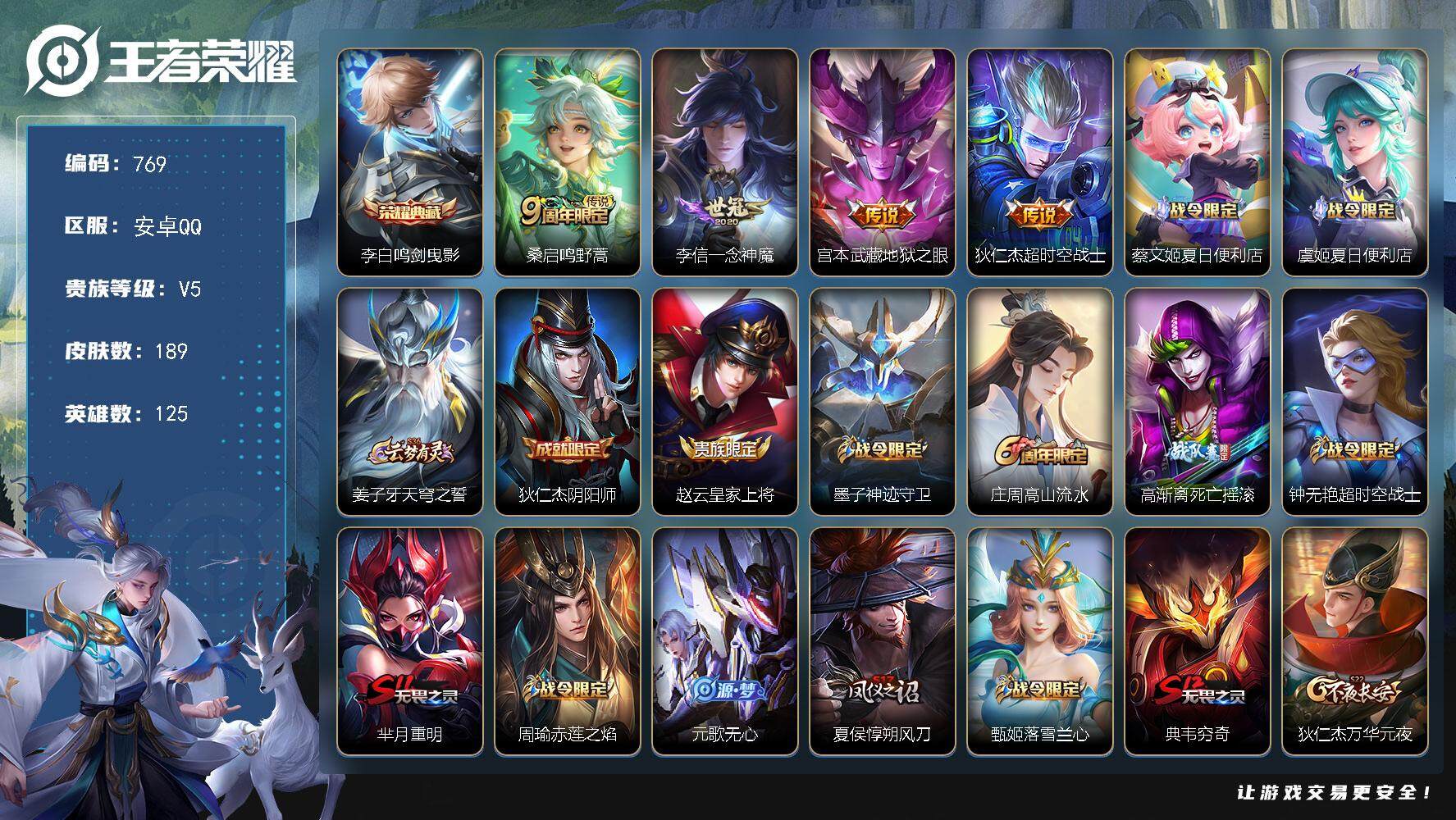 王者荣耀账号安卓QQv5-125英雄-189皮肤-1典藏皮肤-4传说-49史诗，星币2500+，YH7032
【英雄全皮】：孙权全皮
【荣耀典藏】：李白鸣剑曳影
【传说皮肤】：桑启鸣野蒿，李信一念神魔，宫本武藏地狱之眼