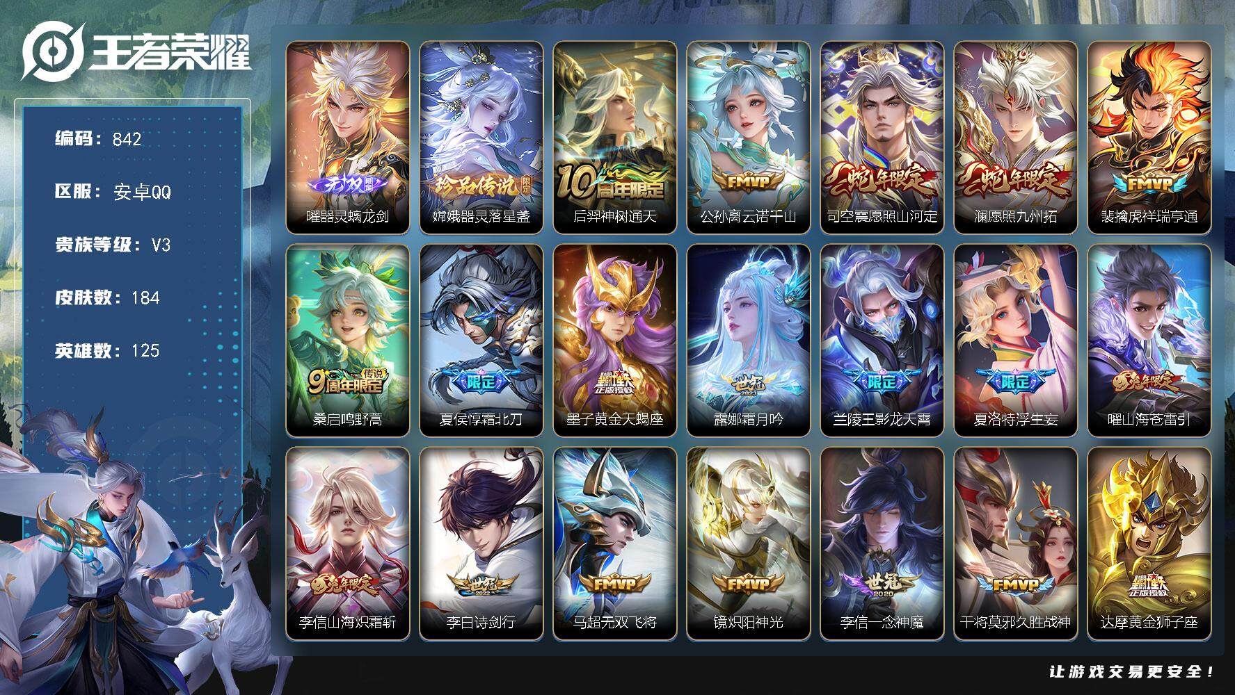 王者荣耀账号安卓QQ125英雄-184皮肤-贵族3/皮肤184/传说21/史诗47/英雄125/李信全皮/夏洛特全皮/影