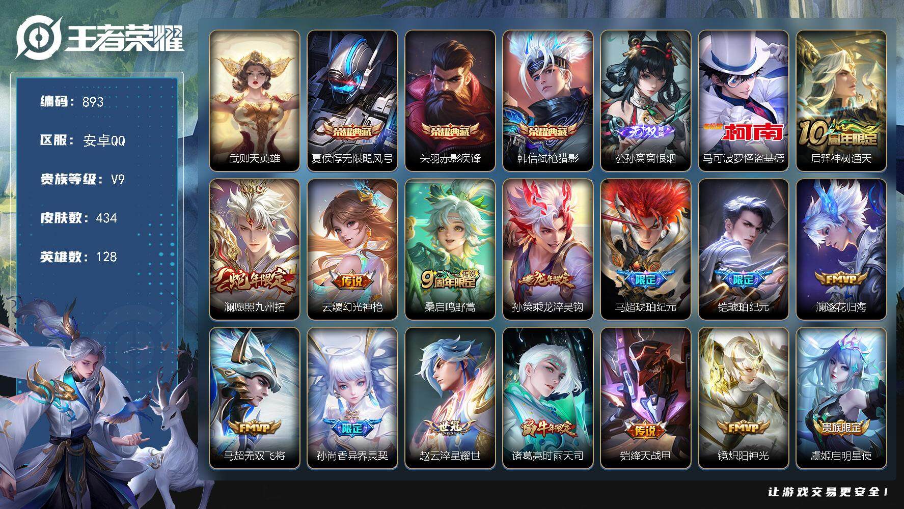 王者荣耀账号安卓QQ128英雄-434皮肤-贵族9/皮肤434/典藏3/传说32/史诗134/英雄128/刘禅全皮/阿轲