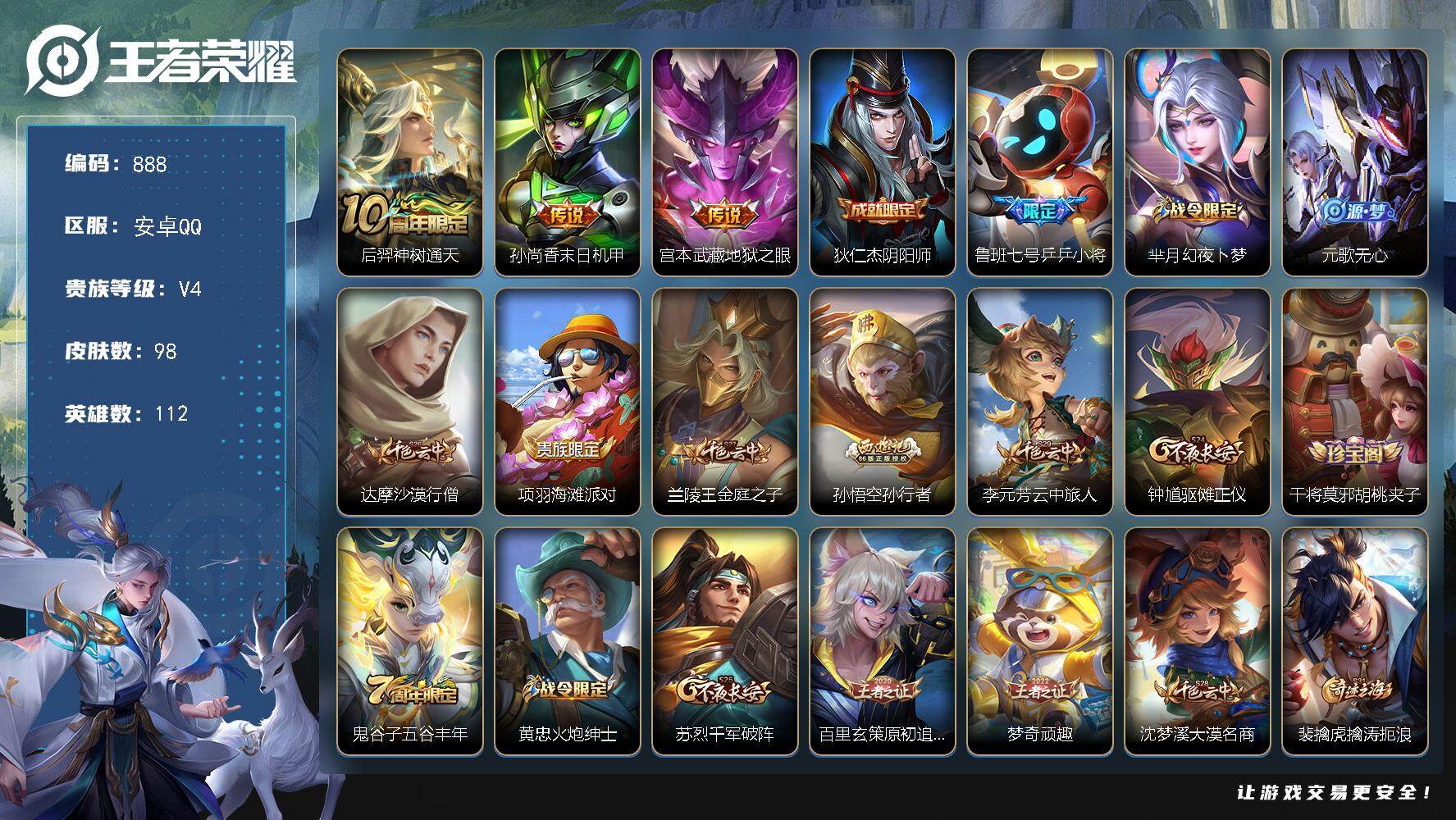 王者荣耀账号安卓QQ112英雄-98皮肤-贵族4/皮肤98/传说3/史诗25/英雄112/神树通天 后羿/末日机甲 孙尚