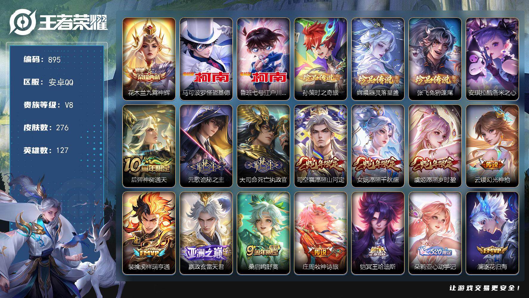 王者荣耀账号安卓QQ127英雄-276皮肤-贵族8/皮肤276/典藏1/传说27/史诗89/英雄127/孙权全皮/夏洛特