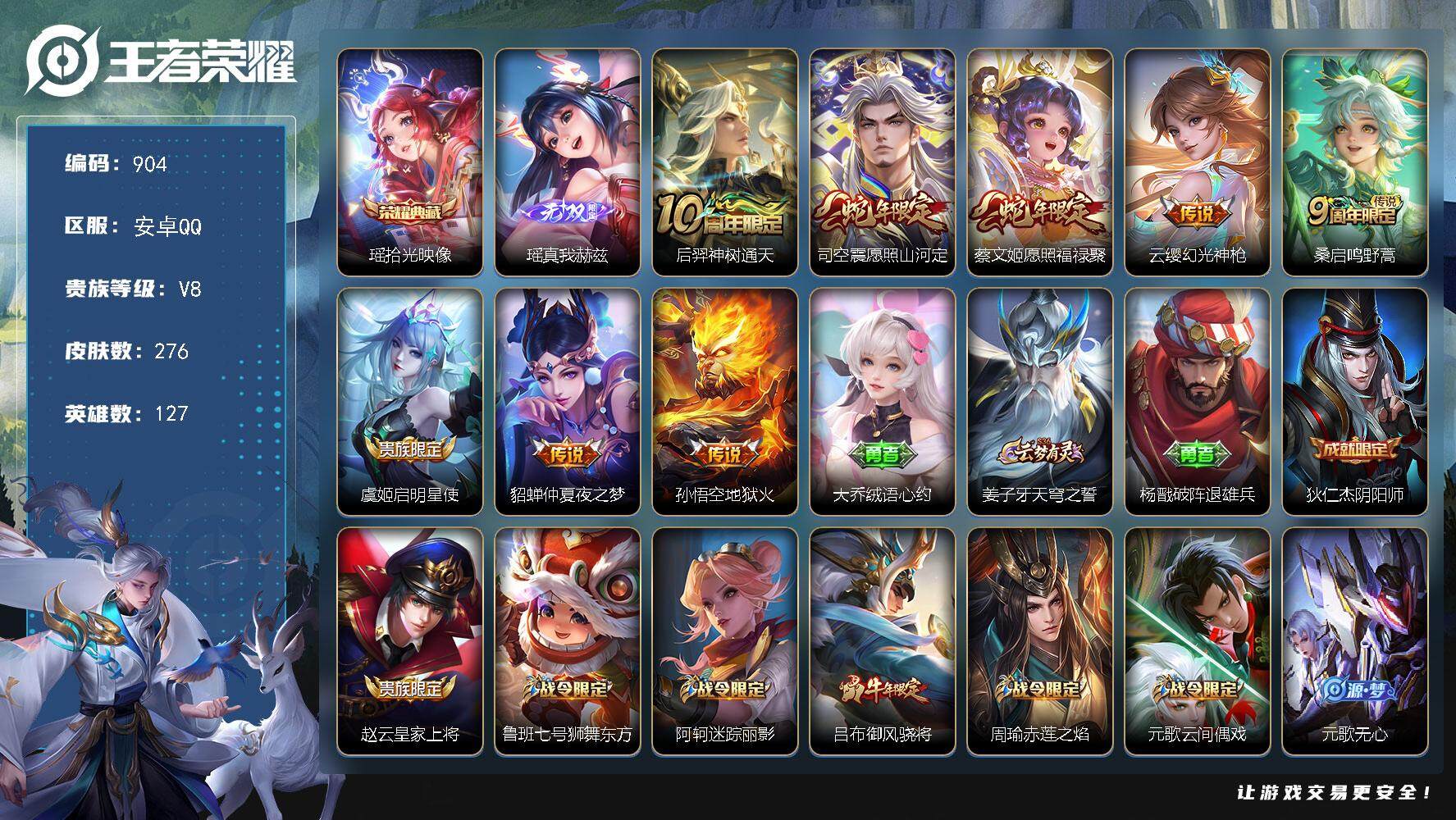 王者荣耀账号安卓QQ127英雄-276皮肤-贵族8/皮肤276/典藏1/传说8/史诗71/英雄127/刘邦全皮/影全皮/