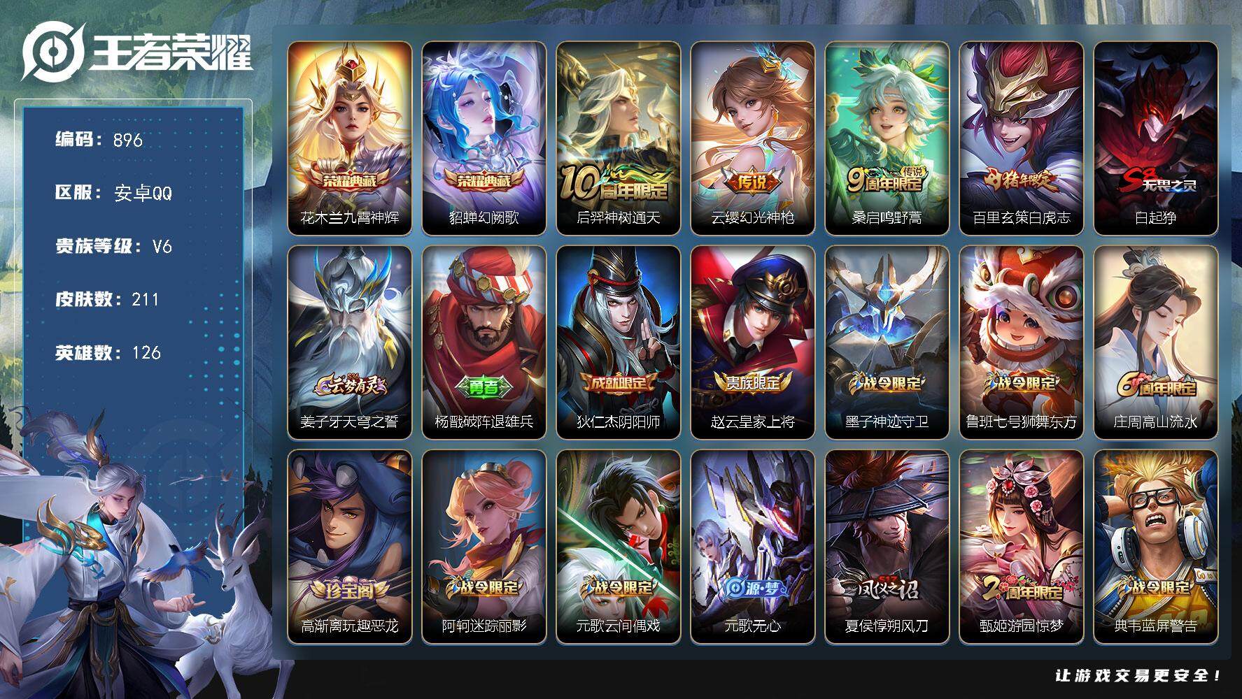 王者荣耀账号安卓QQ126英雄-211皮肤-贵族6/皮肤211/典藏2/传说4/史诗64/英雄126/九霄神辉 花木兰/