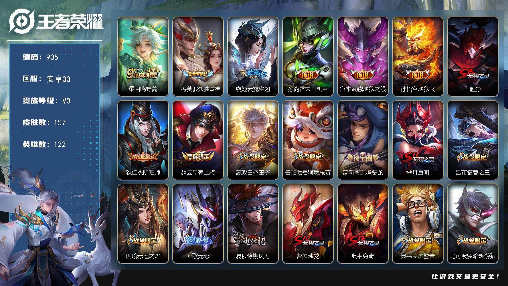 王者荣耀账号安卓QQ122英雄-157皮肤-贵族0/皮肤157/传说6/史诗37/英雄122/鸣野蒿 桑启/久胜战神 干
