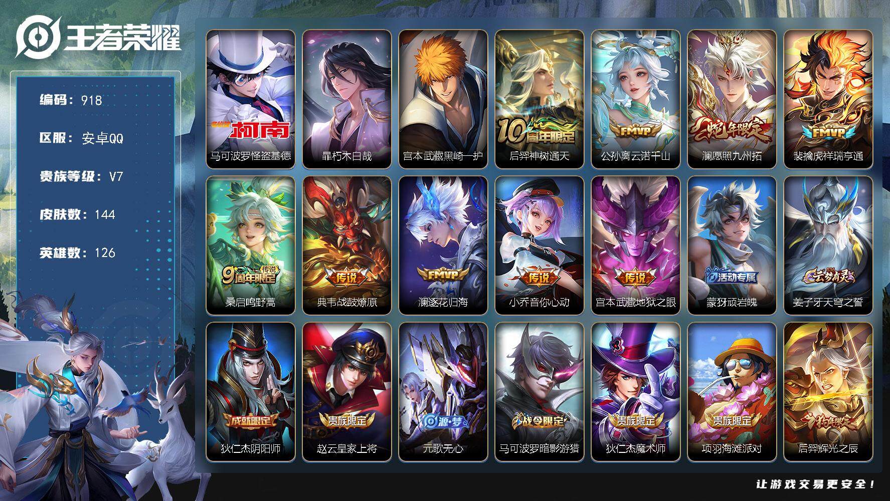 王者荣耀账号安卓QQ126英雄-144皮肤-贵族7/皮肤144/传说9/史诗39/英雄126/孙权全皮/怪盗基德 马可波