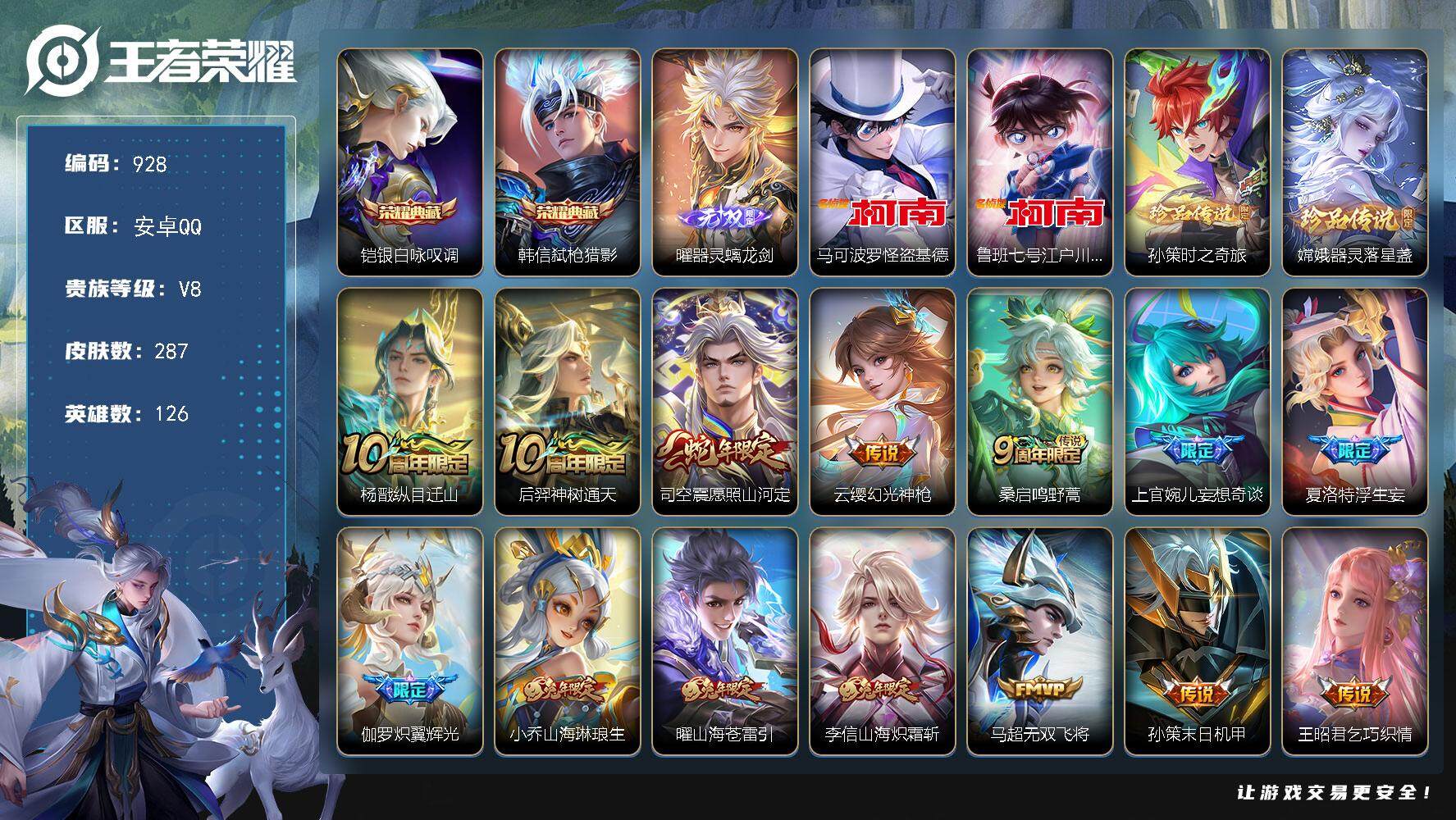 王者荣耀账号安卓QQ126英雄-287皮肤-贵族8/皮肤287/典藏2/传说22/史诗89/英雄126/李信全皮/曜全皮