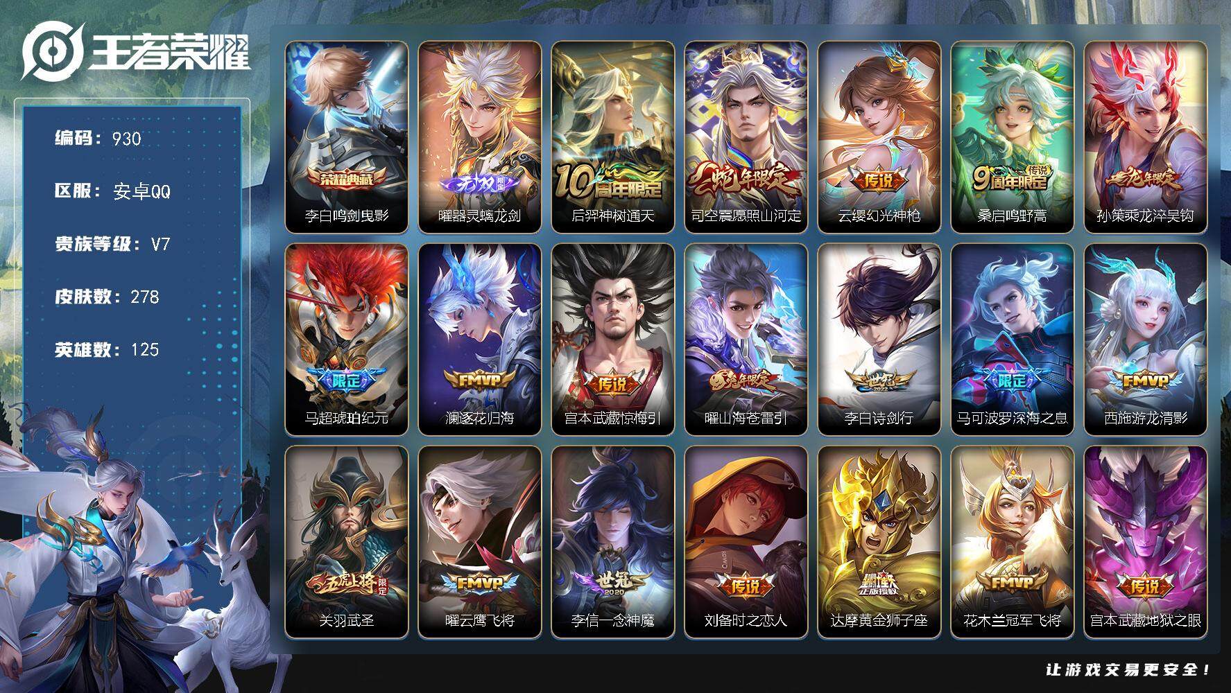 王者荣耀账号安卓QQ125英雄-278皮肤-贵族7/皮肤278/典藏1/传说20/史诗80/英雄125/孙权全皮/蒙恬全