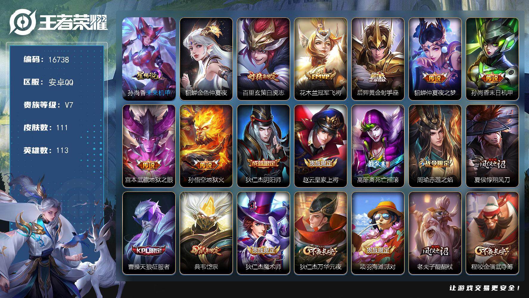 王者荣耀账号安卓QQ可换绑【性价比优质号 白虎志 青龙志 朱雀志 大圣娶亲 多传说限定号】 2星传说，3王者印记，五级铭文150，可二次CD14631，安卓Q-V7-111皮肤-7传说-24史诗【星元皮肤】：貂蝉金色仲