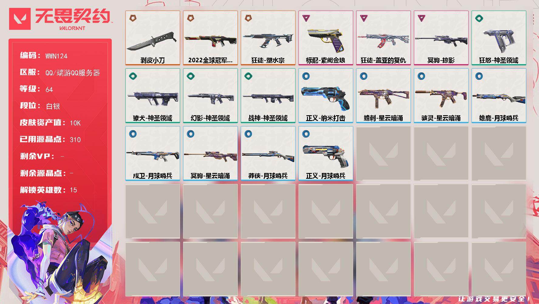 无畏契约账号QQ【WWN124】终极*3/卓越*3/皮肤*20/等级*64/段位:白银/幻棱/炼狱/暮蝶/钛狐/壹决