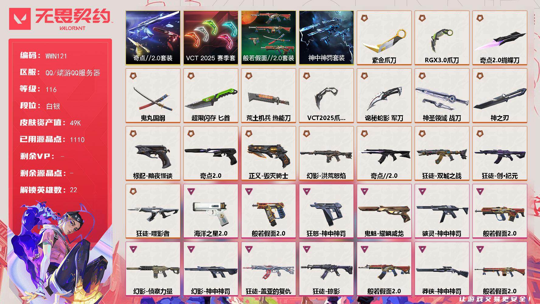 无畏契约账号QQ【WWN121】终极*18/卓越*13/皮肤*91/等级*116/段位:白银/VCT 2025 赛季