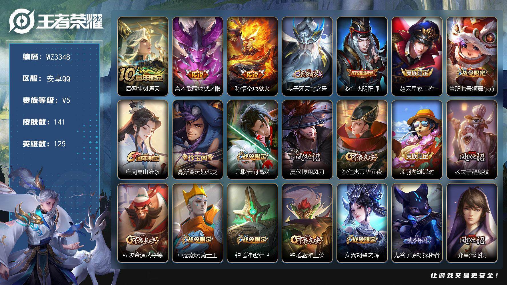 王者荣耀账号安卓QQ【WZ3348】贵族5/皮肤141/传说3/史诗14/英雄125/孙权全皮/后羿神树通天/地狱之眼/地狱火/姜子牙天穹之誓/狄仁杰阴阳师/赵云皇家上将/鲁班七号狮舞东方/高山流水/高渐离玩趣恶龙/元