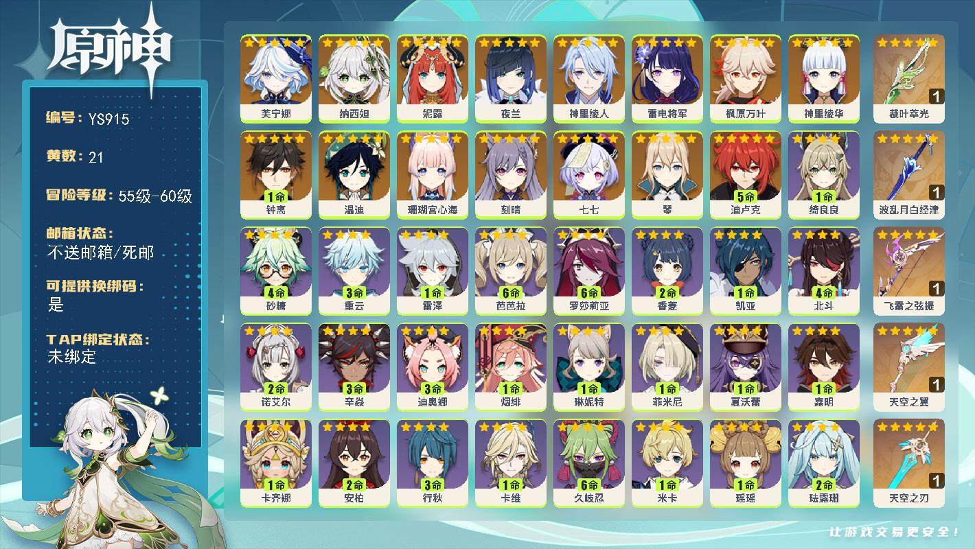 原神账号官服 天空岛【YS915】58级/21黄/女主/16个五星角色/5个五星武器/0命芙宁娜/0命纳西妲/0命妮露/0命夜兰/0命神里绫人/0命珊瑚宫心海/0命雷电将军/0命神里绫华/0命枫原万叶/1命钟离/0命温