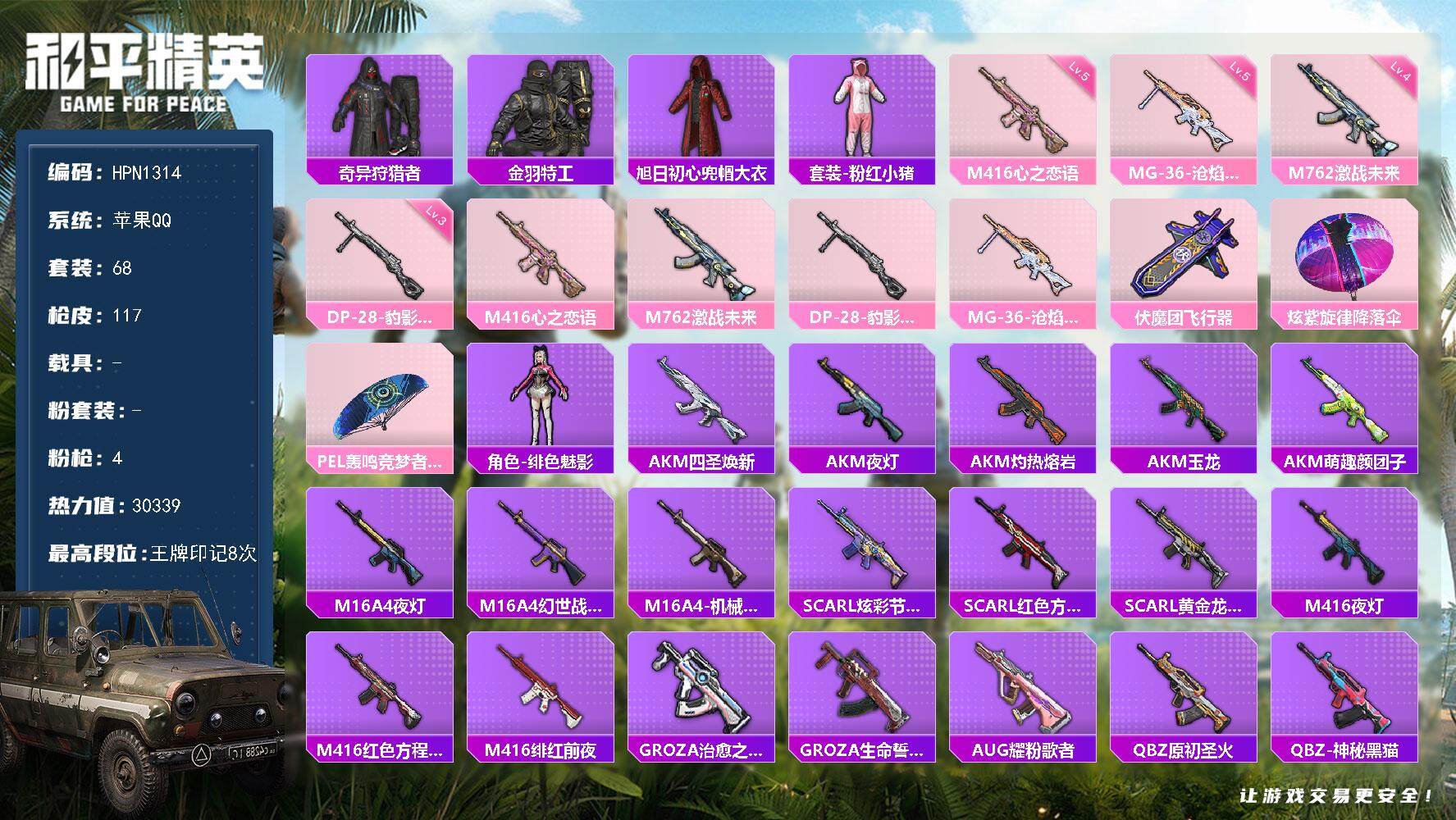 和平精英账号苹果QQ【N1314】68套装/枪械4/装备115/战备74/王牌印记8/热力值30339/五级M416-心