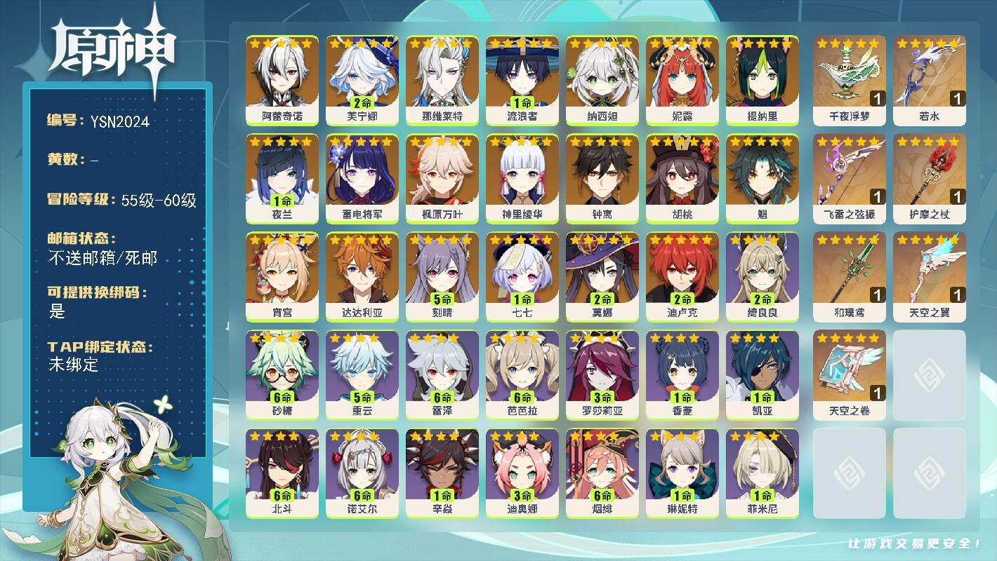 原神账号官服 天空岛【YSN2024】60级/男主/21个五星角色/0命阿蕾奇诺/2命芙宁娜/0命那维莱特/1命流浪者/0命纳西妲/0命妮露/0命提纳里/1命夜兰/0命雷电将军/0命宵宫/0命神里绫华/0命枫原万叶/0