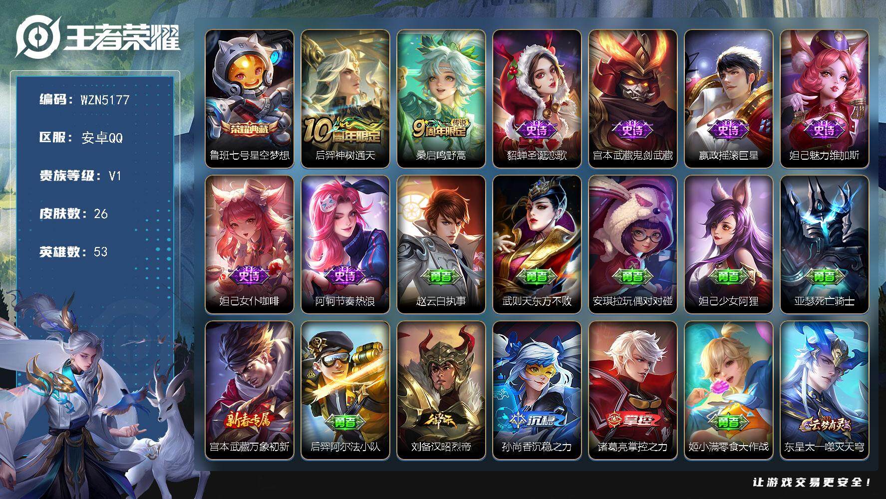 王者荣耀账号安卓QQ【WZN5177】贵族1/皮肤26/典藏1/传说2/史诗6/英雄53/星空梦想/后羿神树通天/鸣野蒿/圣诞恋歌/鬼剑武藏/摇滚巨星/魅力维加斯/女仆咖啡/节奏热浪/赵云白执事/武则天东方不败/安琪拉