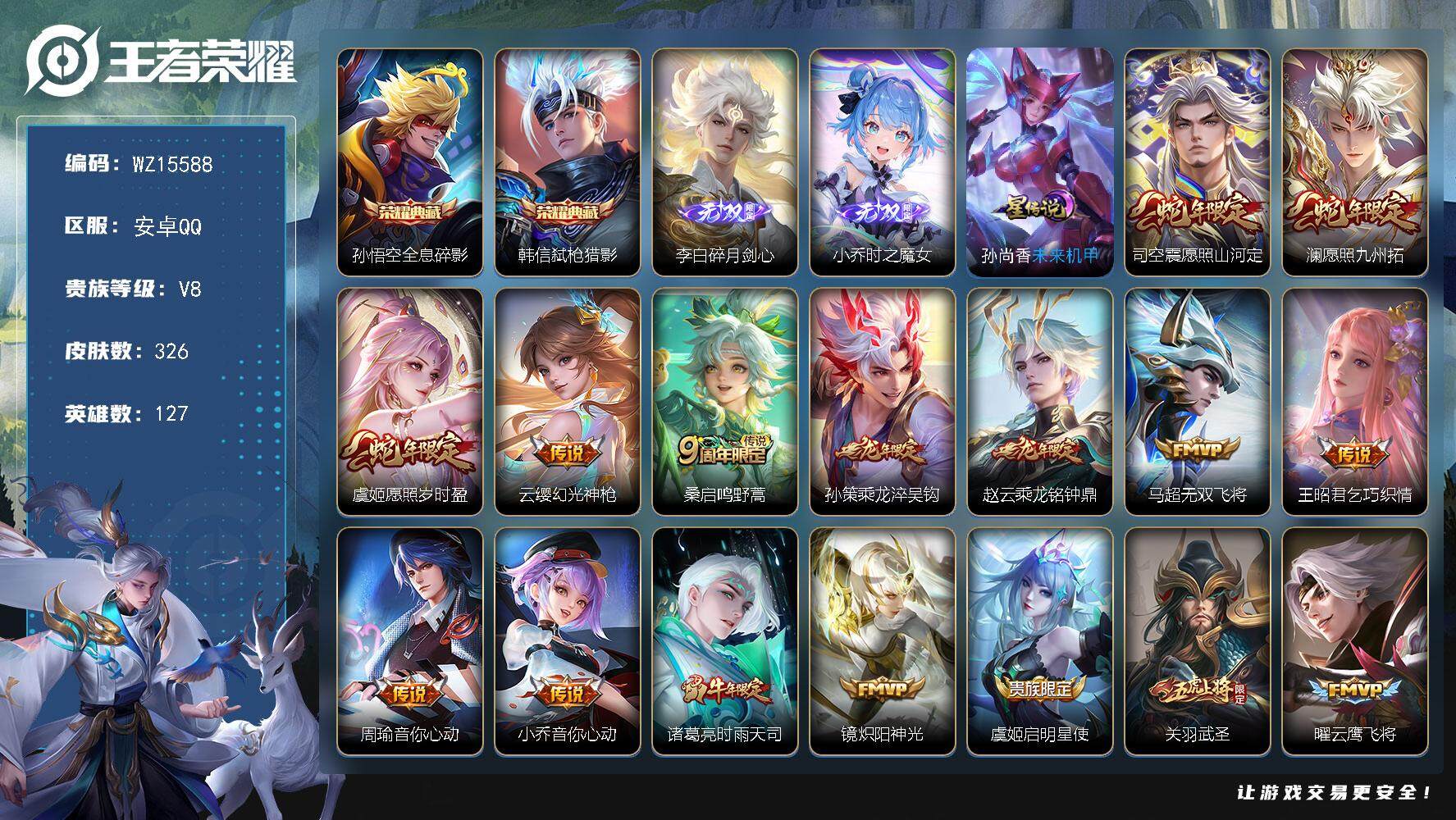 王者荣耀账号安卓QQ【WZ15588】HC70989，1星元，安卓Q-V8-最强王者段位-127英雄-326皮肤-2典藏皮肤-2无双-19传说-86史诗
【英雄全皮】：司空震全皮，影全皮
【荣耀典藏】：孙悟空全息碎影，