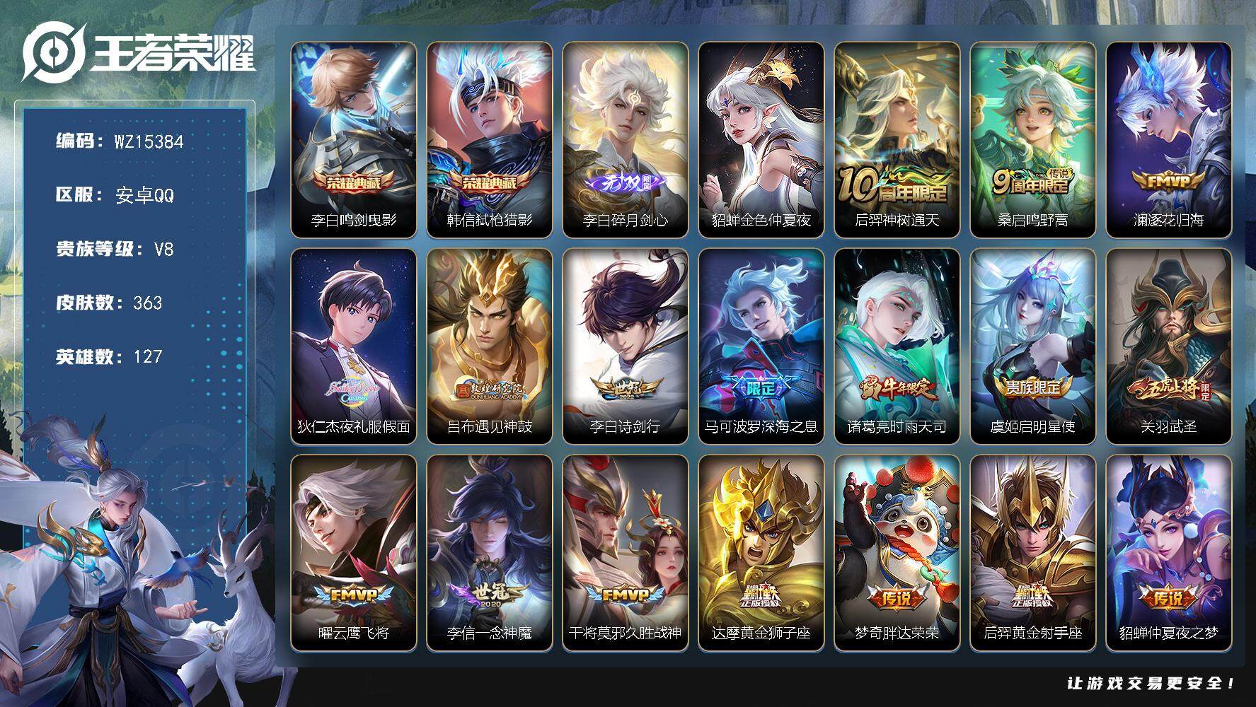 王者荣耀账号安卓QQ【WZ15384】HCA20545，2典藏-1无双-1星元，安卓Q-V8-最强王者段位-127英雄-363皮肤-2典藏皮肤-1无双-19传说-116史诗
【英雄全皮】：刘邦全皮，蒙恬全皮
【荣耀典藏