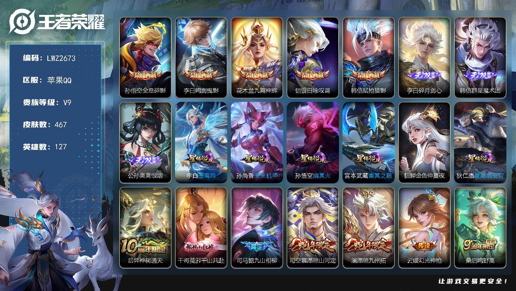 王者荣耀账号苹果QQ【店主推荐捡漏号！可直接换绑】苹果Q-V9-最强王者段位47段打野46段对抗路6金标-127英雄-467皮肤-5典藏皮肤-3无双-45传说-142史诗-6星元
【英雄全皮】：阿轲全皮，李白全皮，司马
