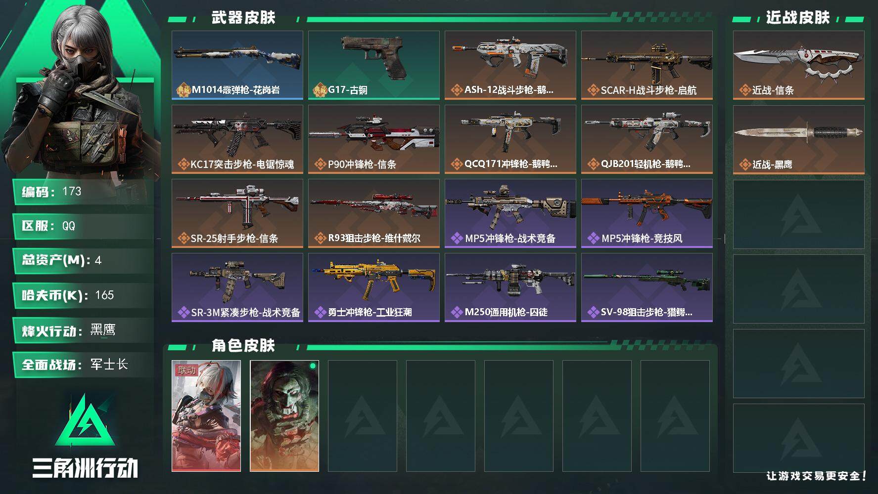 三角洲行动账号QQBL165k哈伏币-1m流动资产-60烽火等级-黑鹰-30战场等级-军士长
【满级6m破产刀皮维什戴