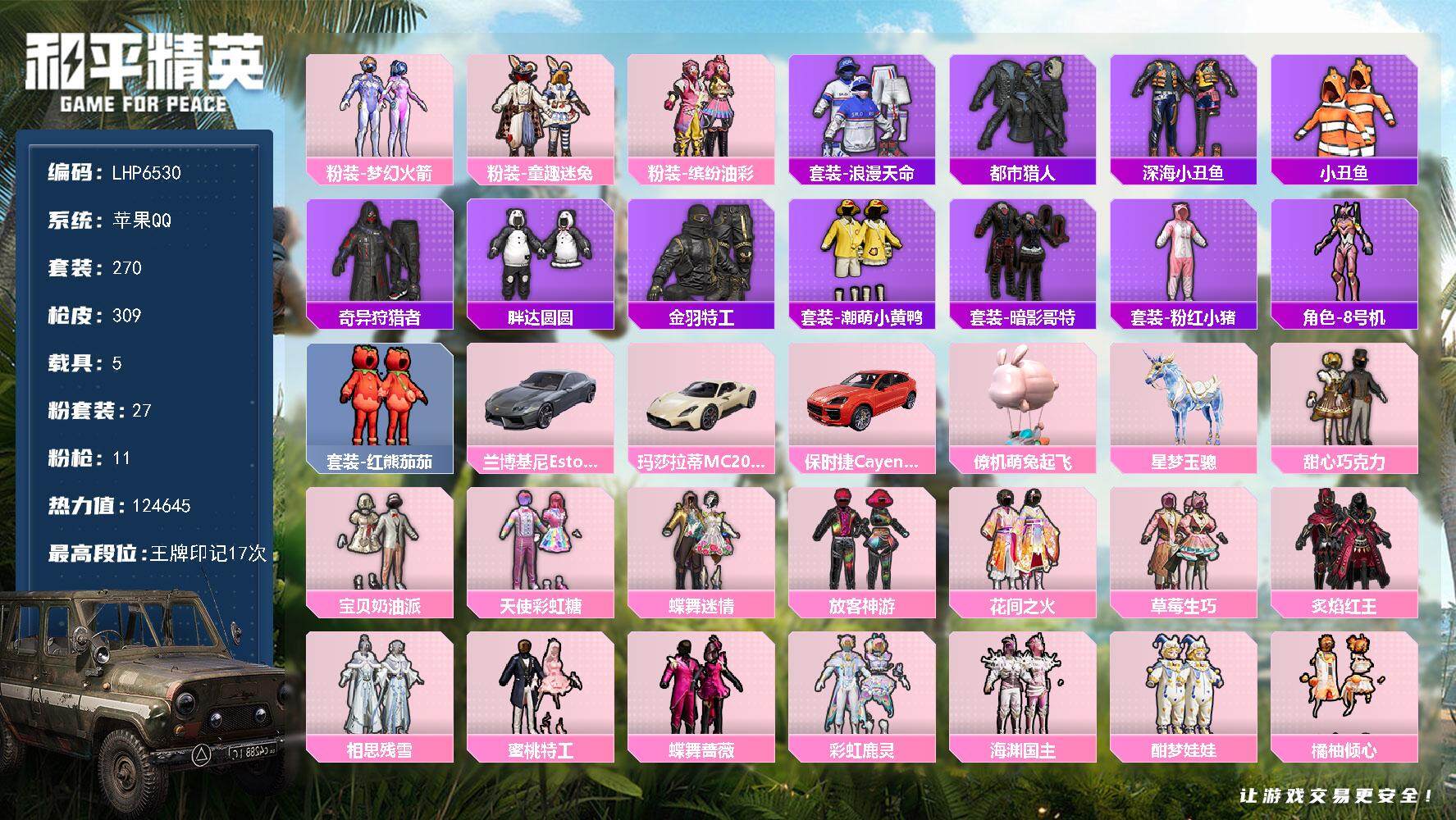 和平精英账号苹果QQ【店主推荐捡漏号！可直接换绑】/素材身法号/绝世印记1 苹果 手Q-27粉装-11特效枪-5载具-13粉色飞行器-12.4w热力值-17王牌印记-270套装-309枪皮【热门品类】：粉装-梦幻火箭，