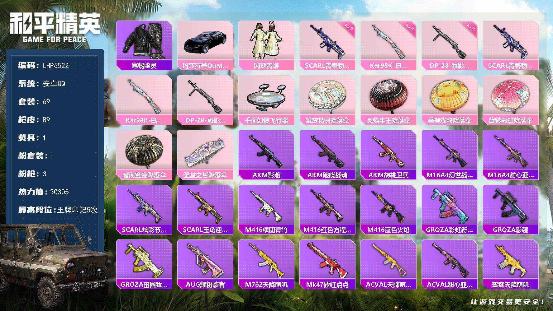 和平精英账号安卓QQ1载具-69套装-89枪皮-[]可二次【店主推荐捡漏号！可直接换绑】 安卓 手Q-1粉装-3特效枪-