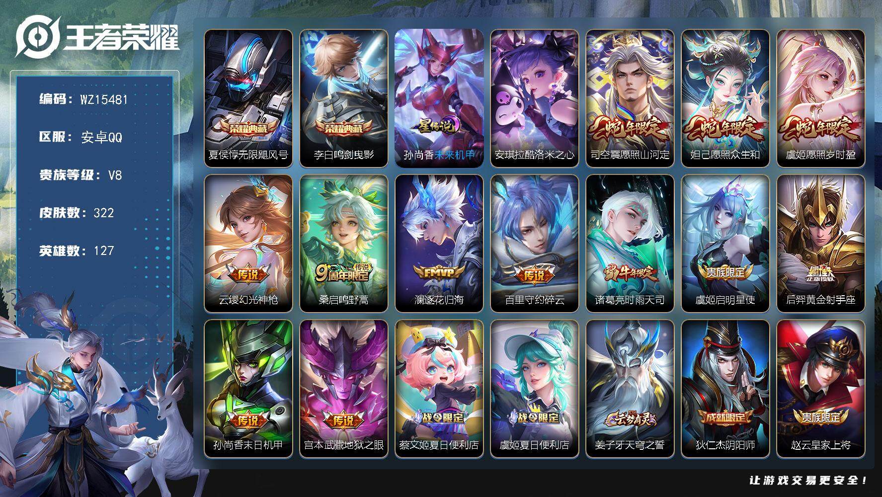 王者荣耀账号安卓QQ【WZ15481】HC90688，1星元/8按键，安卓Q-V8-最强王者段位-127英雄-322皮肤-2典藏皮肤-1珍品传说-12传说-99史诗
【英雄全皮】：孙权全皮，苍全皮，影全皮
【荣耀典藏】