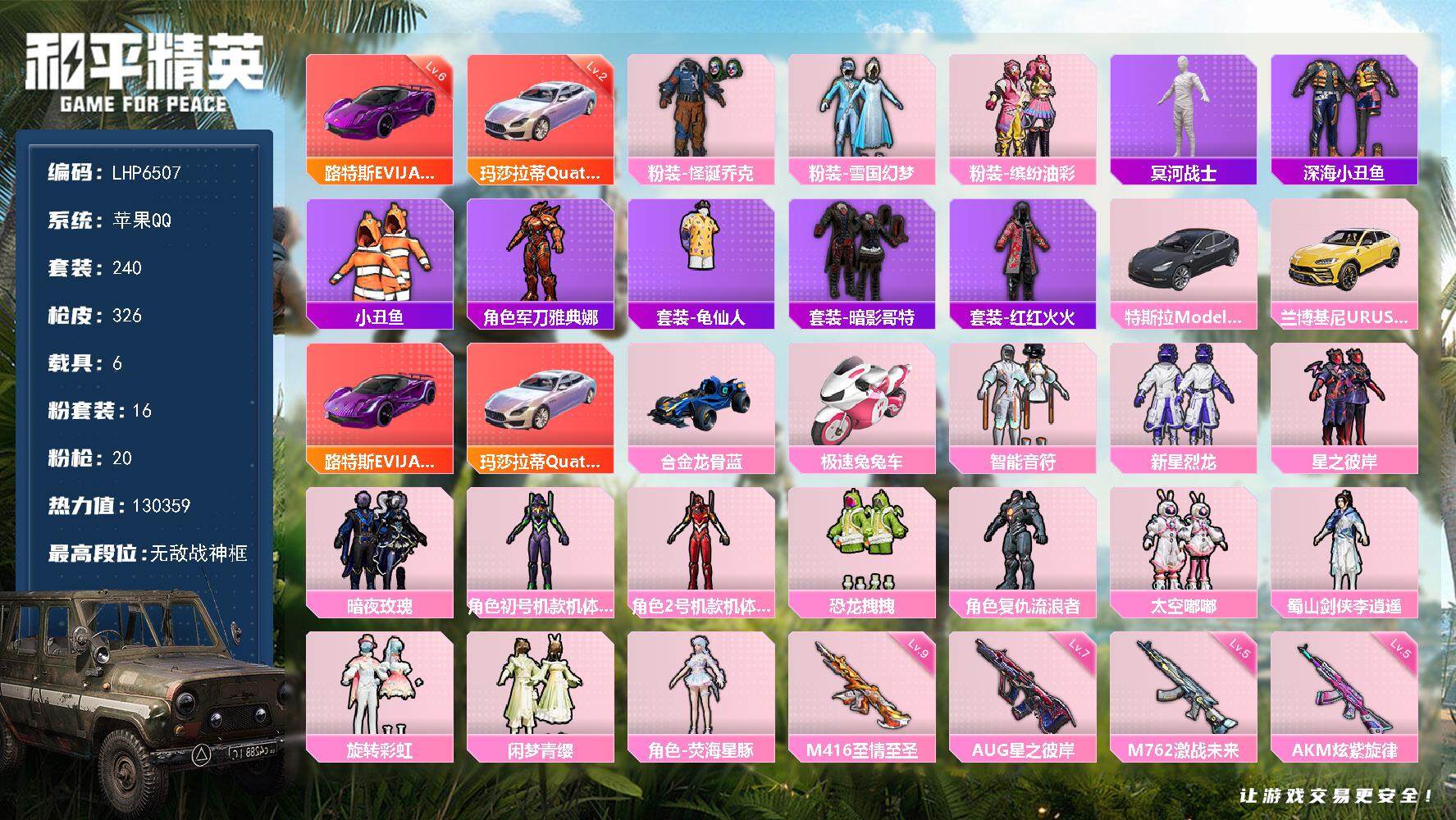 和平精英账号苹果QQ6载具-240套装-326枪皮-[]【店主推荐捡漏号！可直接换绑】/路特斯EVIJA（电光紫）(六级