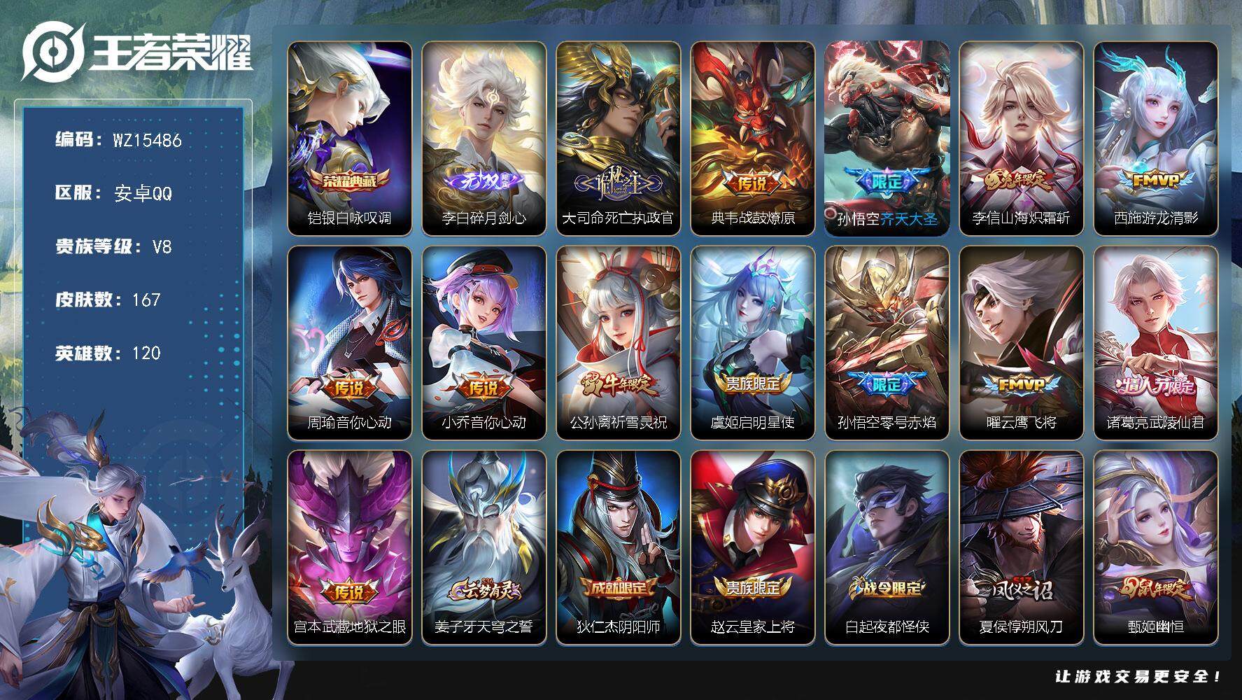 王者荣耀账号安卓QQ【WZ15486】HC90693 5按键 安卓Q-V8-最强王者段位-120英雄-167皮肤-1典藏皮肤-1无双-13传说-42史诗
【荣耀典藏】：铠银白咏叹调
【无双皮肤】：李白碎月剑心
【传说皮