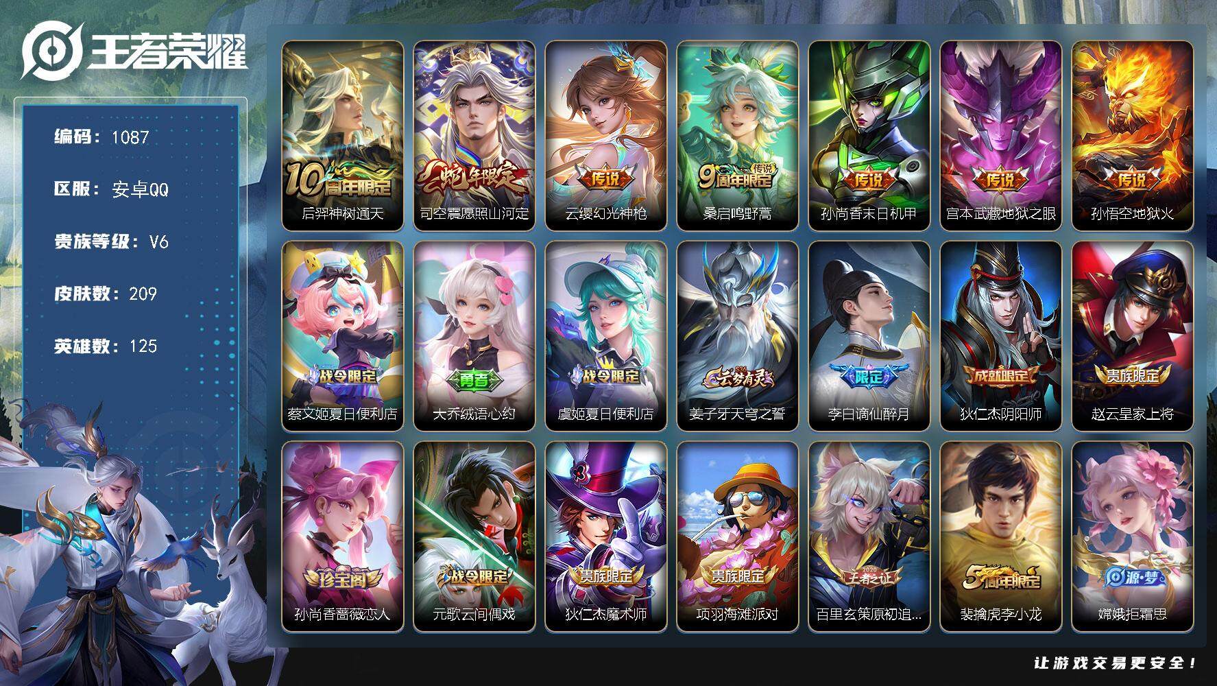 王者荣耀账号安卓QQ安卓Q-V6-最强王者段位-125英雄-209皮肤-7传说-55史诗
【王者和平连体号 7传说 20