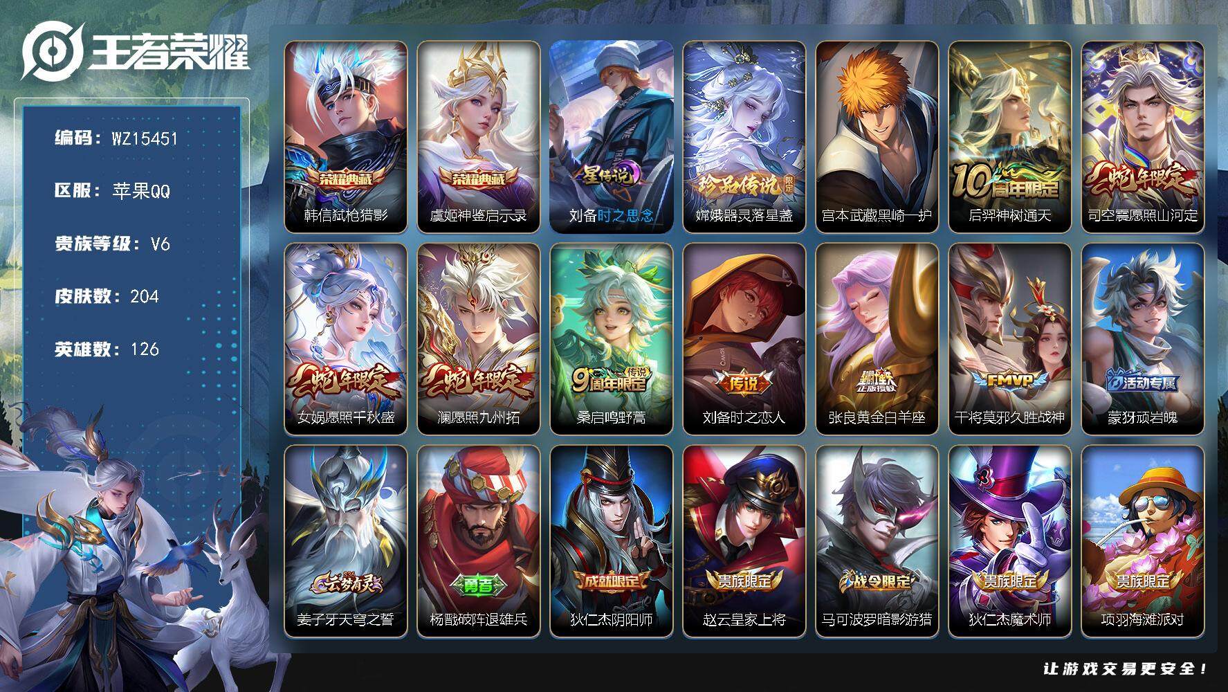 王者荣耀账号苹果QQ【WZ15451】HCA50587，，，，韩信虞姬典藏/宫本武藏黑崎一护/苹果Q-V6-最强王者段位-126英雄-204皮肤-2典藏皮肤-2珍品传说-8传说-50史诗
【英雄全皮】：刘备全皮，空空儿