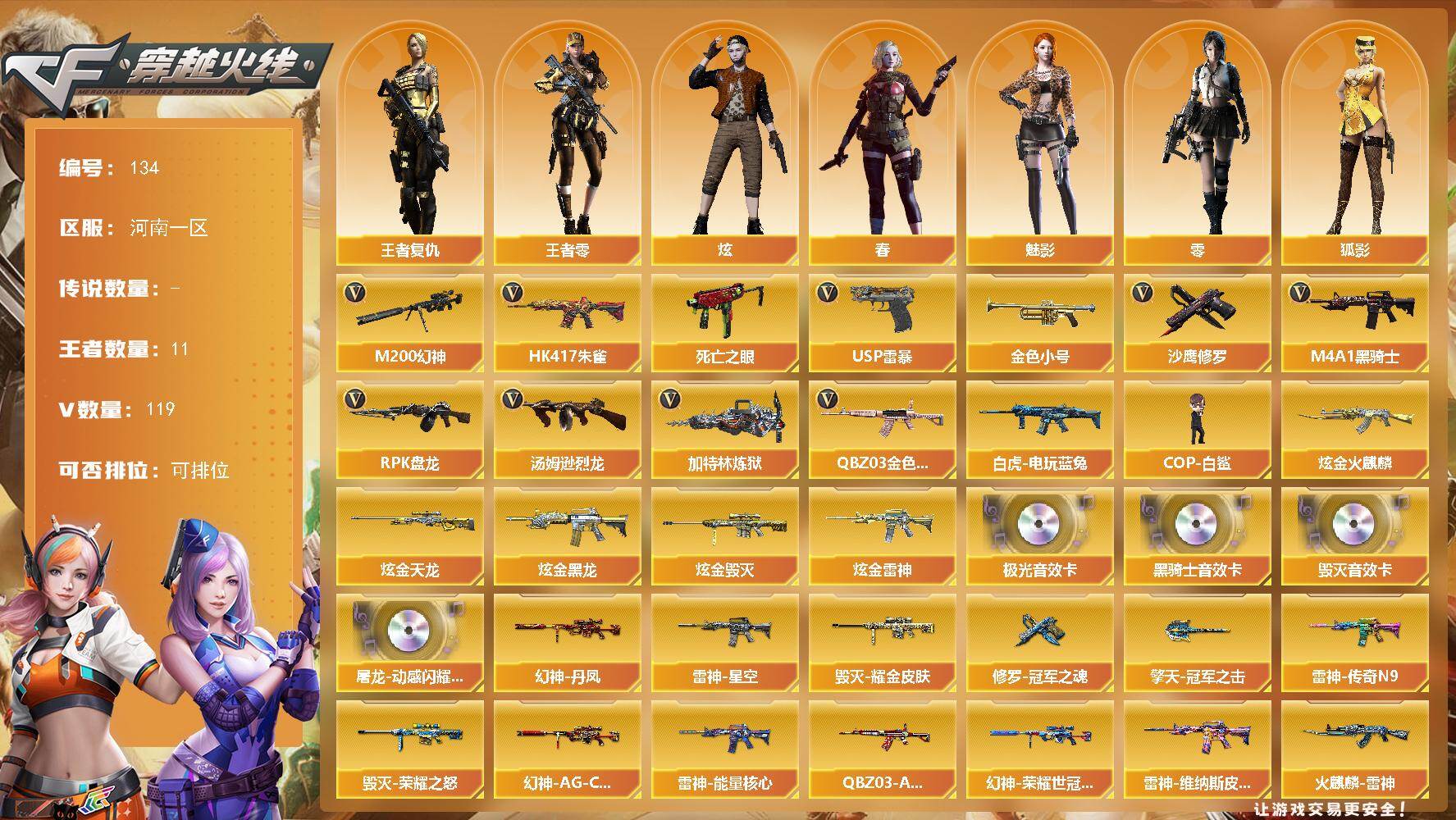 穿越火线账号北部战区河南一区河南一区-119V-11王者-7炫金
【热门武器】：QBZ03-金色蔷薇，HK417-朱雀，M200